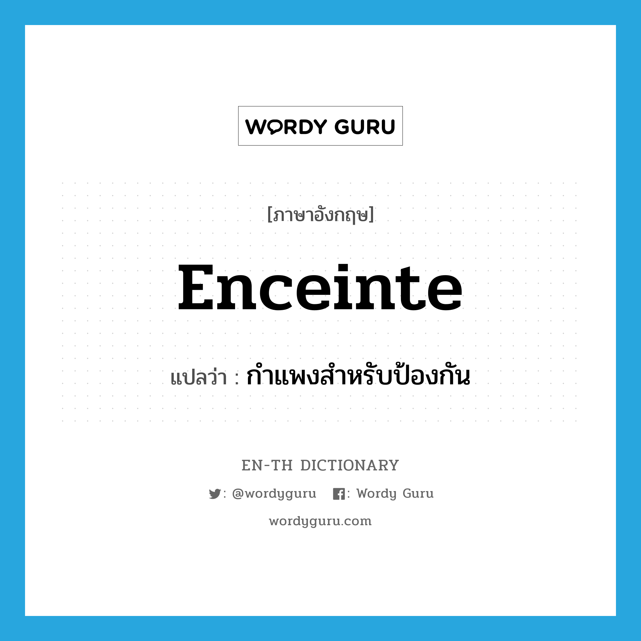 enceinte แปลว่า?, คำศัพท์ภาษาอังกฤษ enceinte แปลว่า กำแพงสำหรับป้องกัน ประเภท N หมวด N