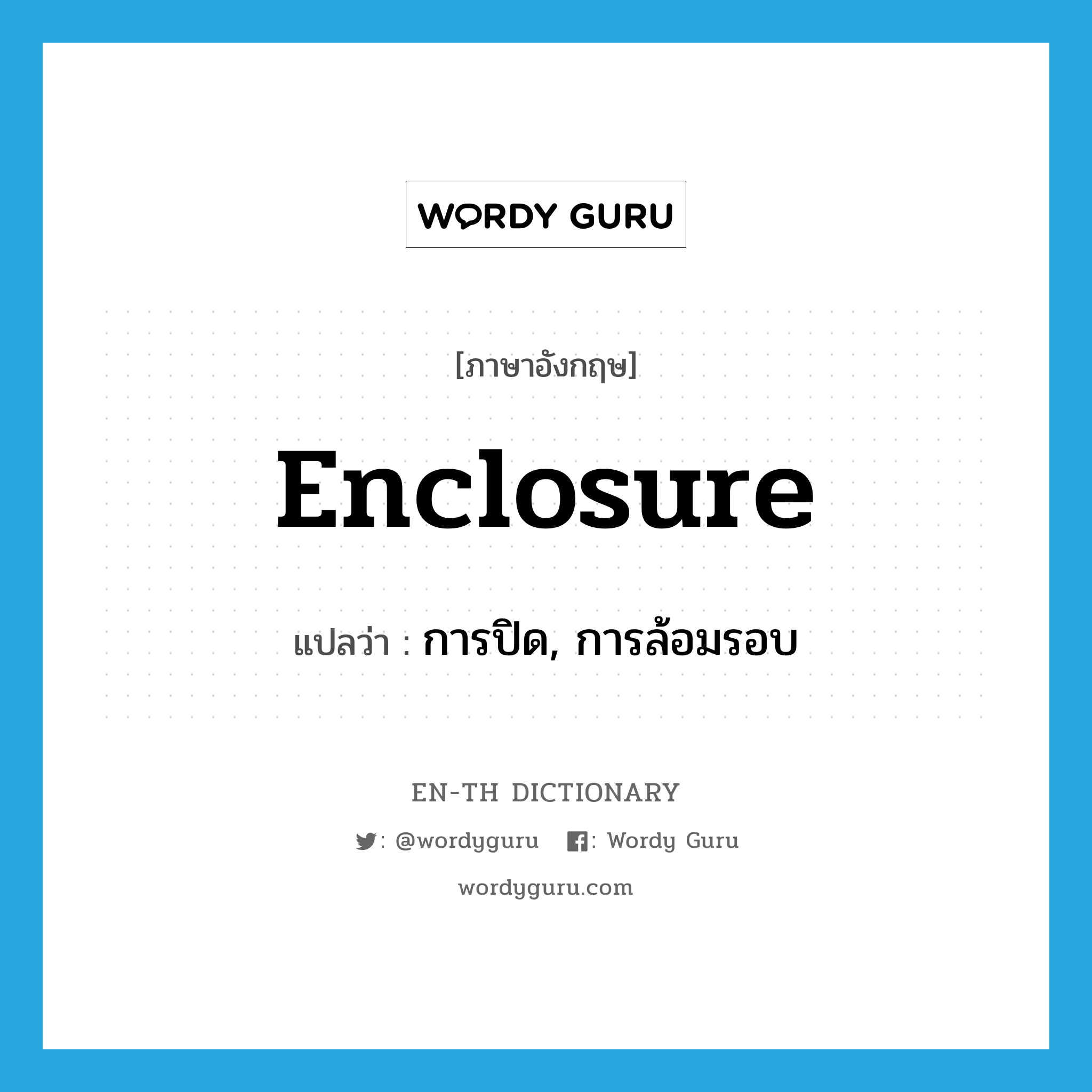 enclosure แปลว่า?, คำศัพท์ภาษาอังกฤษ enclosure แปลว่า การปิด, การล้อมรอบ ประเภท N หมวด N