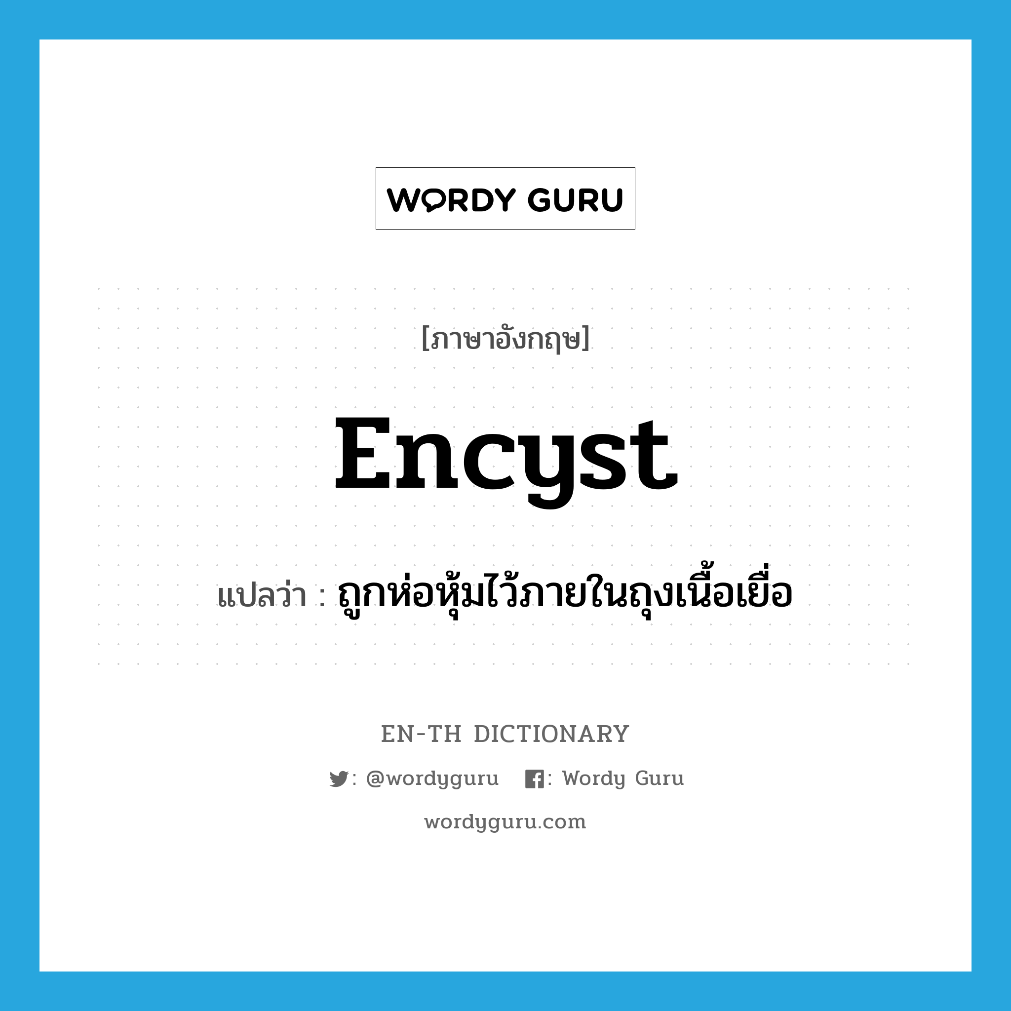 encyst แปลว่า?, คำศัพท์ภาษาอังกฤษ encyst แปลว่า ถูกห่อหุ้มไว้ภายในถุงเนื้อเยื่อ ประเภท VI หมวด VI