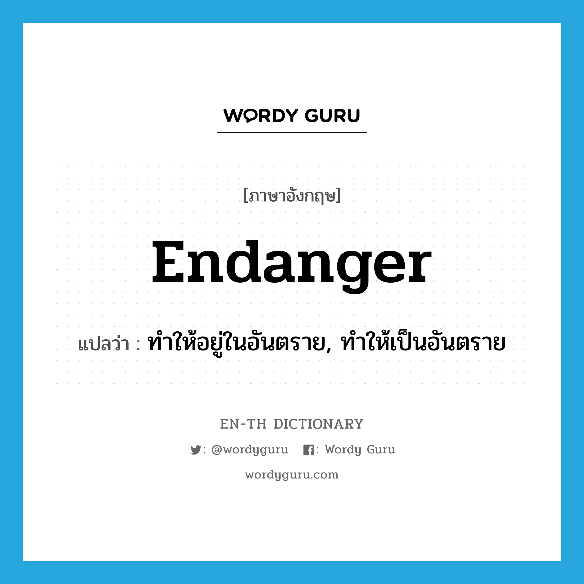 endanger แปลว่า?, คำศัพท์ภาษาอังกฤษ endanger แปลว่า ทำให้อยู่ในอันตราย, ทำให้เป็นอันตราย ประเภท VT หมวด VT