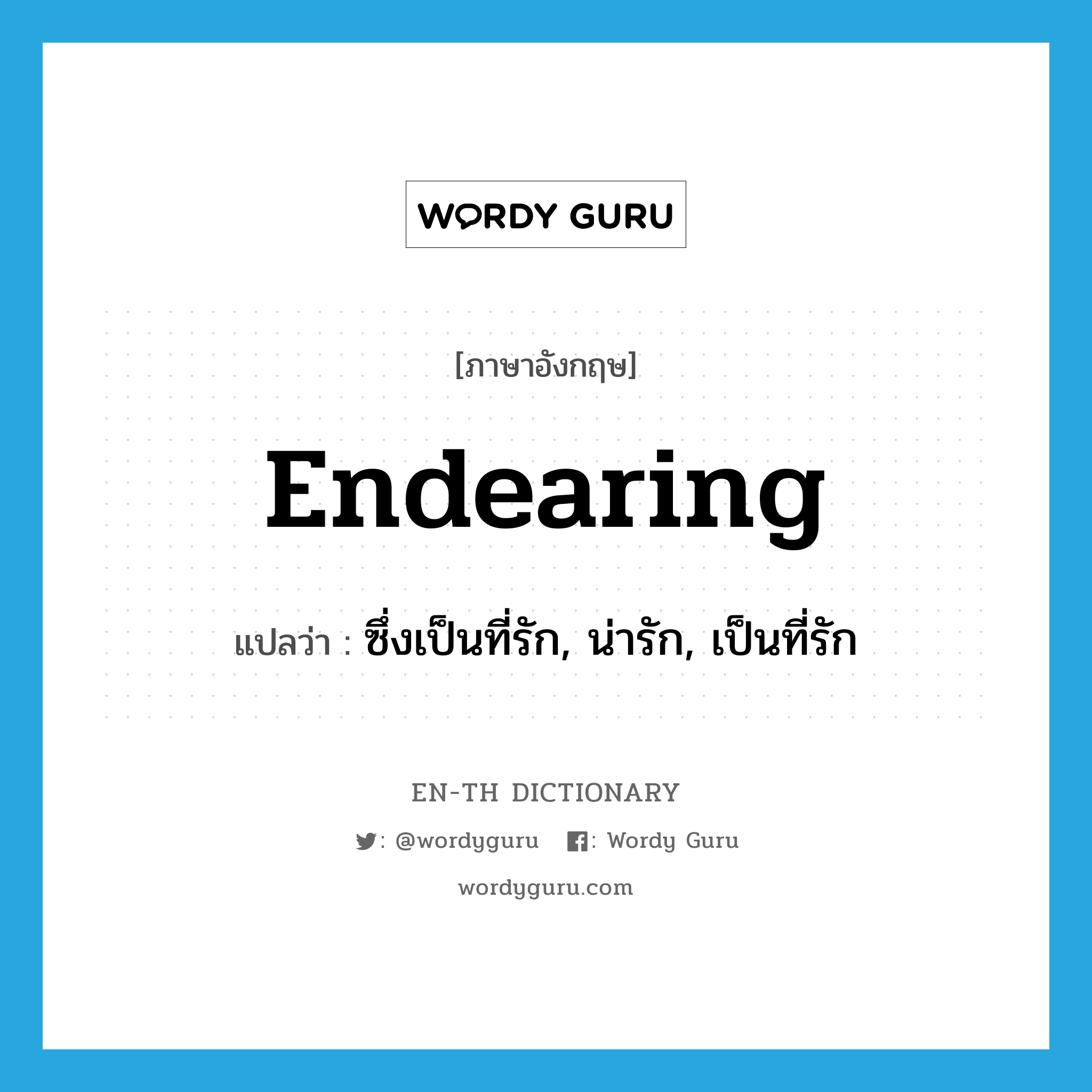 endearing แปลว่า?, คำศัพท์ภาษาอังกฤษ endearing แปลว่า ซึ่งเป็นที่รัก, น่ารัก, เป็นที่รัก ประเภท ADJ หมวด ADJ