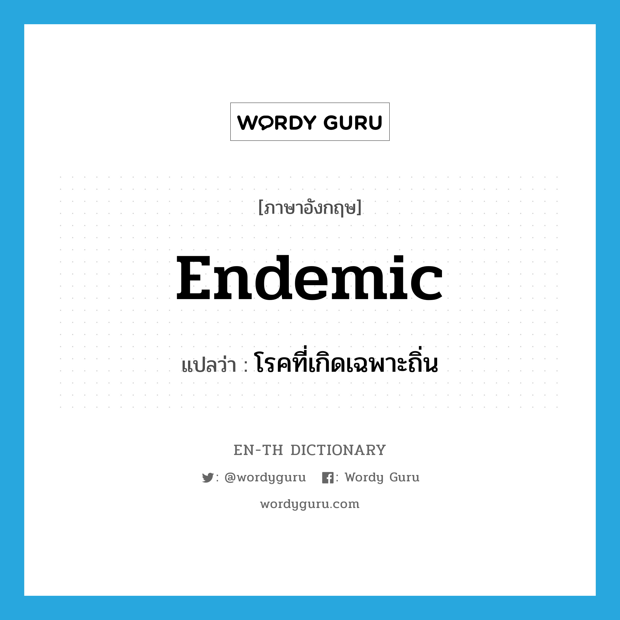 endemic แปลว่า?, คำศัพท์ภาษาอังกฤษ endemic แปลว่า โรคที่เกิดเฉพาะถิ่น ประเภท N หมวด N