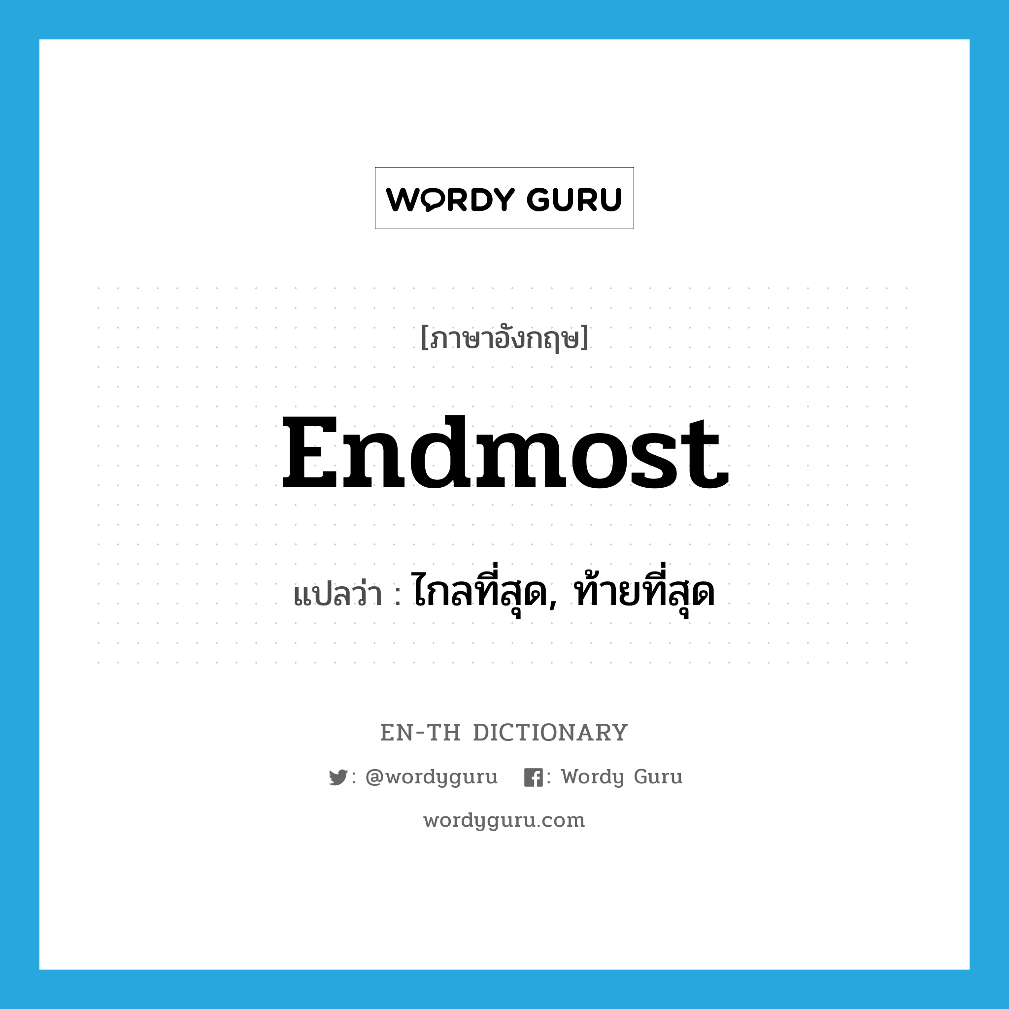 endmost แปลว่า?, คำศัพท์ภาษาอังกฤษ endmost แปลว่า ไกลที่สุด, ท้ายที่สุด ประเภท ADJ หมวด ADJ