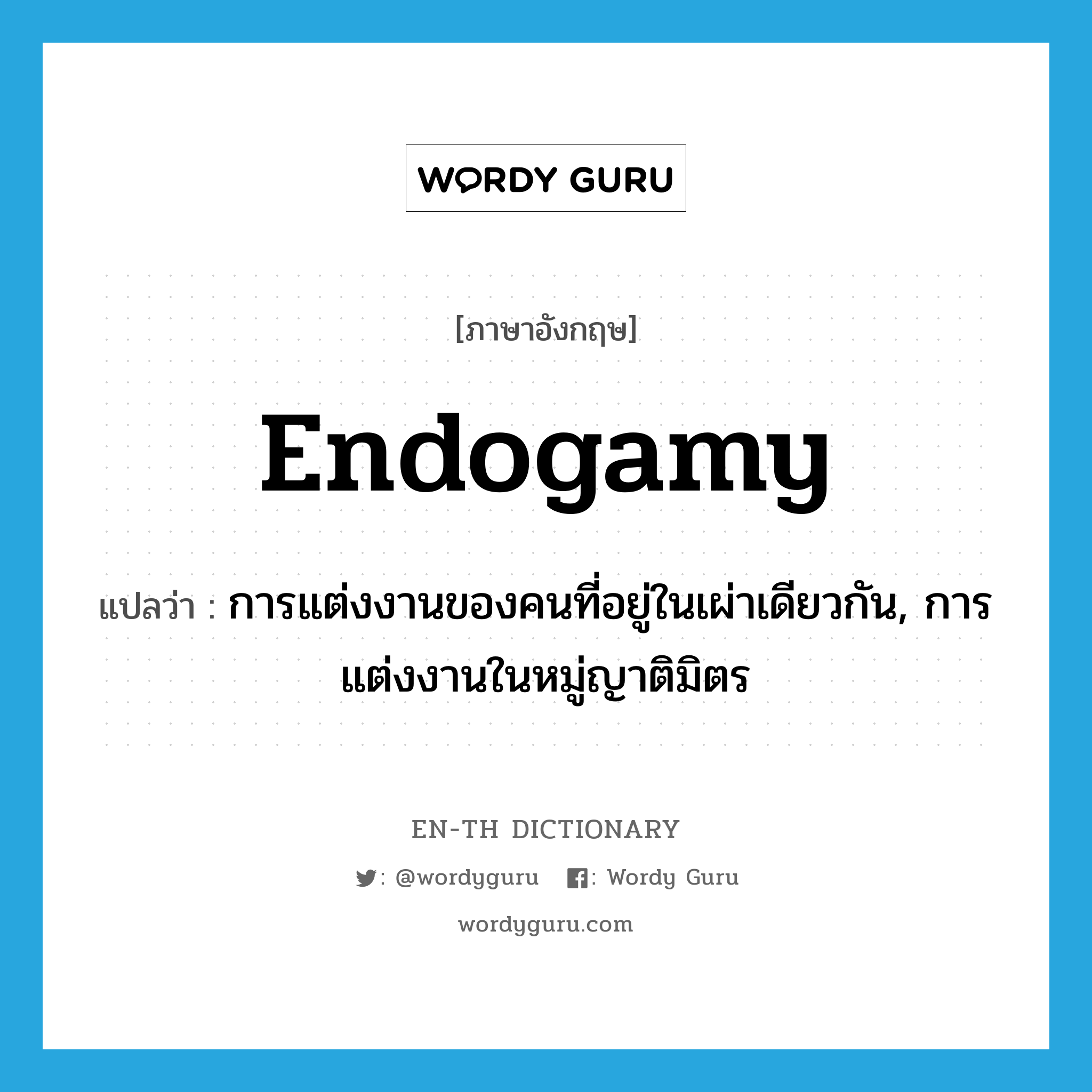 endogamy แปลว่า?, คำศัพท์ภาษาอังกฤษ endogamy แปลว่า การแต่งงานของคนที่อยู่ในเผ่าเดียวกัน, การแต่งงานในหมู่ญาติมิตร ประเภท N หมวด N