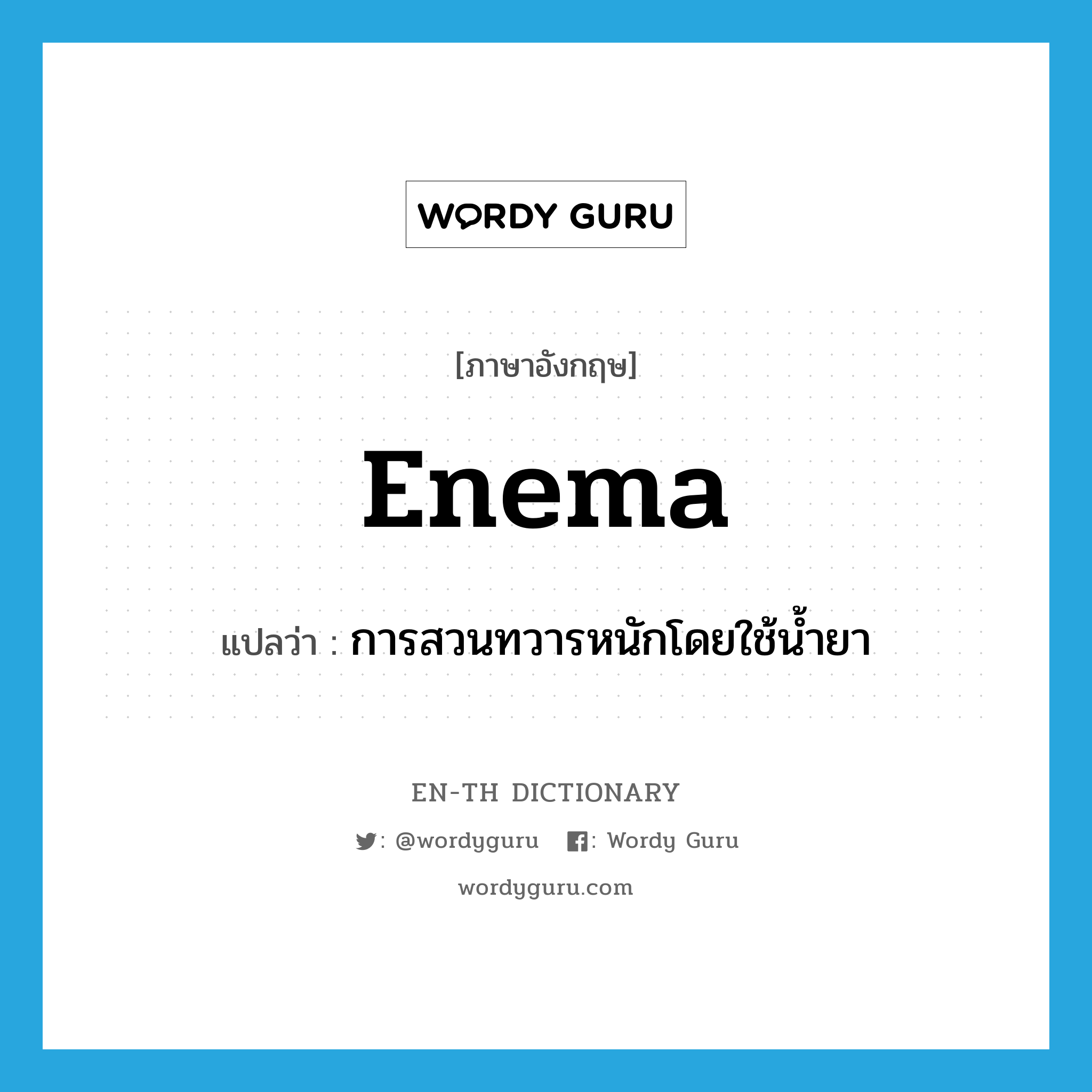 enema แปลว่า?, คำศัพท์ภาษาอังกฤษ enema แปลว่า การสวนทวารหนักโดยใช้น้ำยา ประเภท N หมวด N