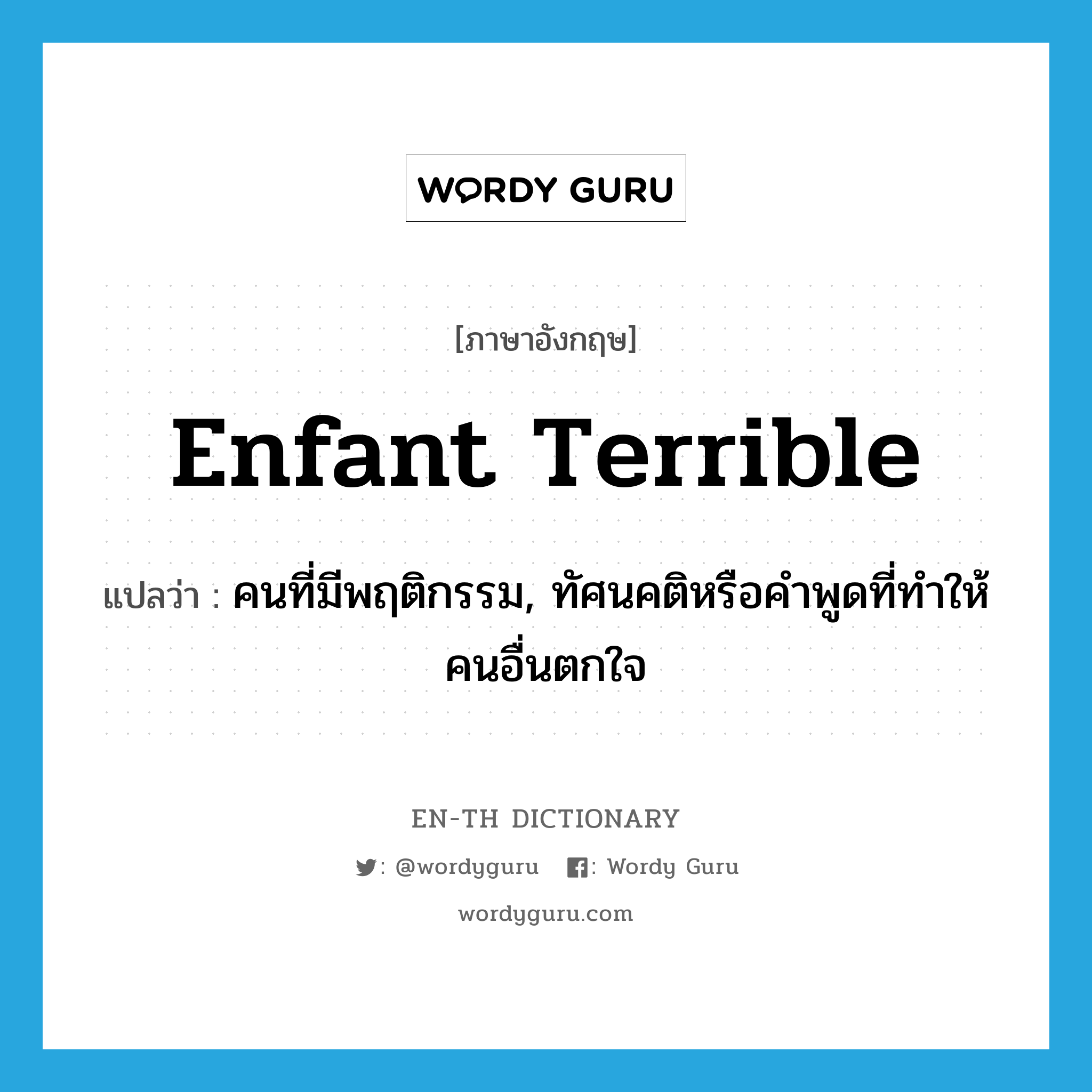 enfant terrible แปลว่า?, คำศัพท์ภาษาอังกฤษ enfant terrible แปลว่า คนที่มีพฤติกรรม, ทัศนคติหรือคำพูดที่ทำให้คนอื่นตกใจ ประเภท N หมวด N