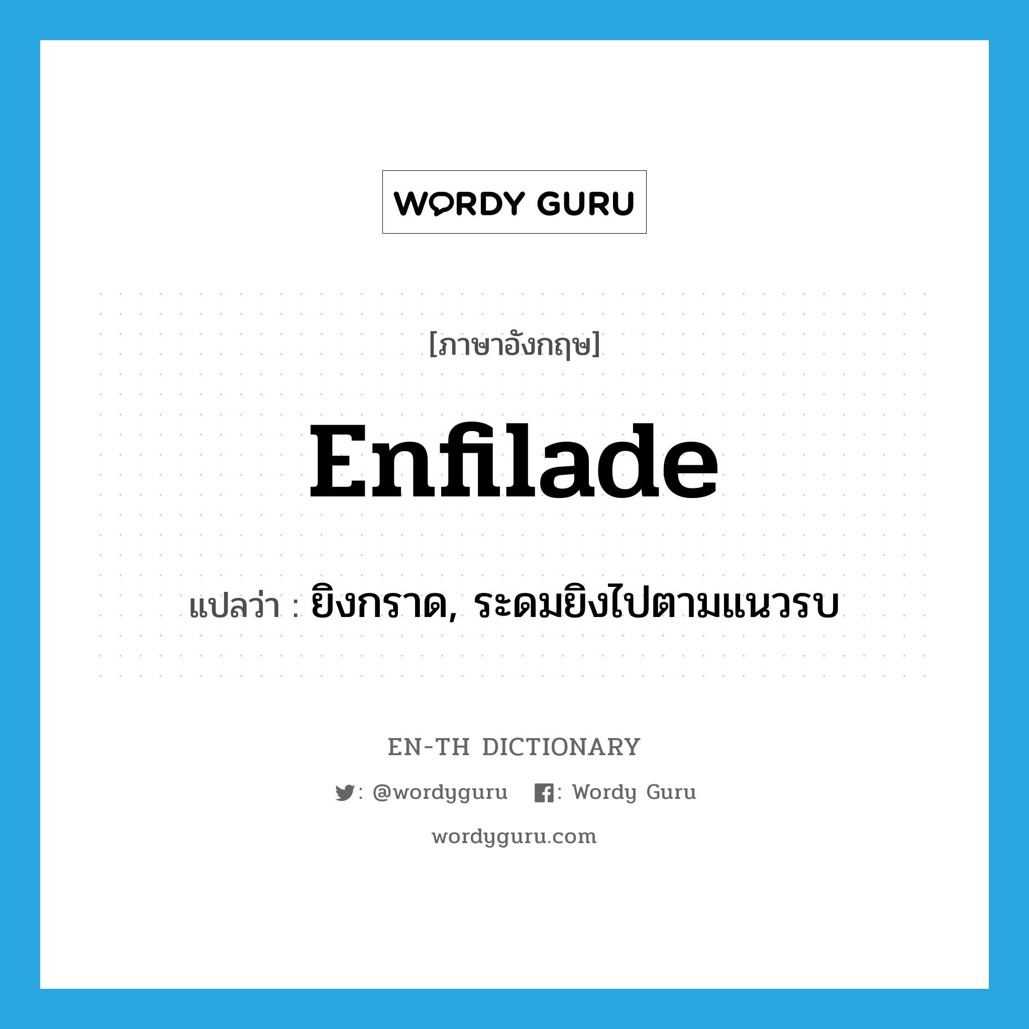 enfilade แปลว่า?, คำศัพท์ภาษาอังกฤษ enfilade แปลว่า ยิงกราด, ระดมยิงไปตามแนวรบ ประเภท VT หมวด VT