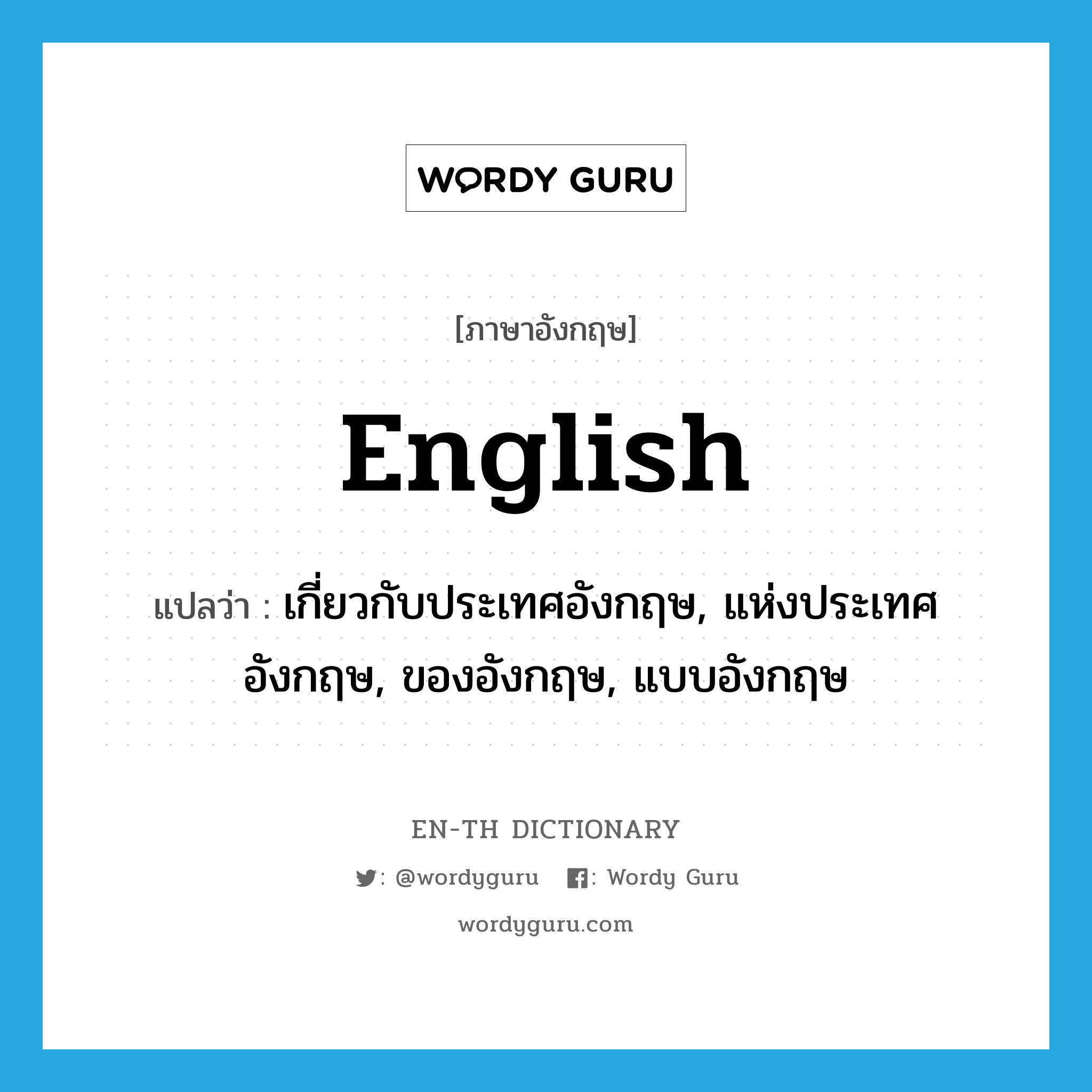 English แปลว่า?, คำศัพท์ภาษาอังกฤษ English แปลว่า เกี่ยวกับประเทศอังกฤษ, แห่งประเทศอังกฤษ, ของอังกฤษ, แบบอังกฤษ ประเภท ADJ หมวด ADJ