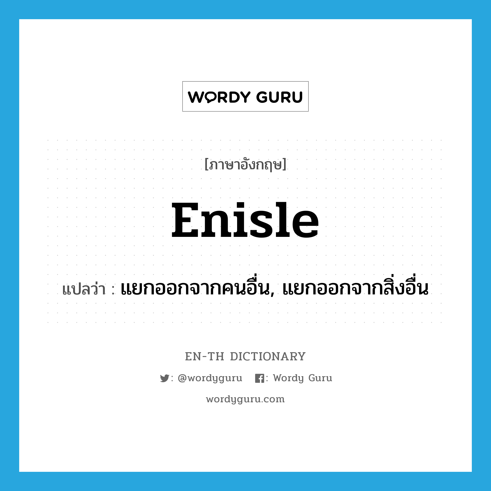 enisle แปลว่า?, คำศัพท์ภาษาอังกฤษ enisle แปลว่า แยกออกจากคนอื่น, แยกออกจากสิ่งอื่น ประเภท VT หมวด VT