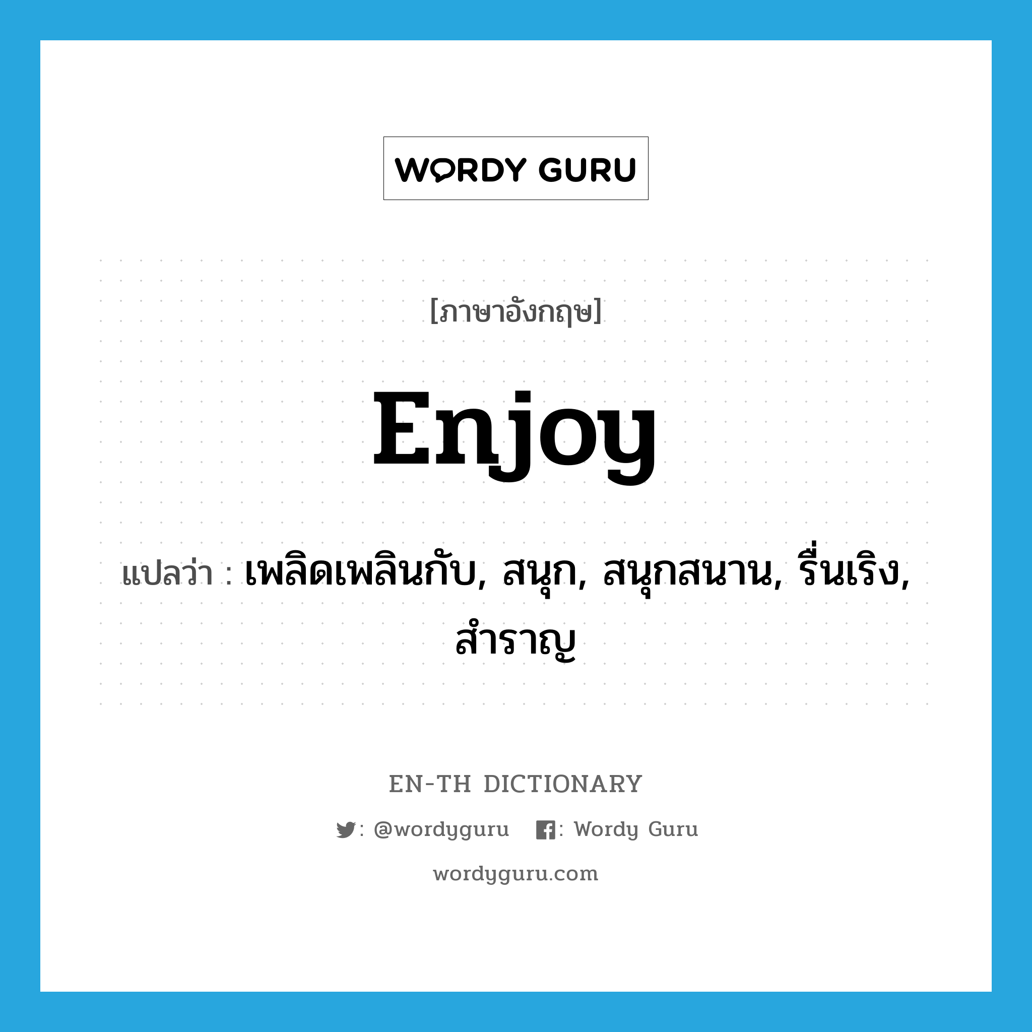 enjoy แปลว่า?, คำศัพท์ภาษาอังกฤษ enjoy แปลว่า เพลิดเพลินกับ, สนุก, สนุกสนาน, รื่นเริง, สำราญ ประเภท VT หมวด VT