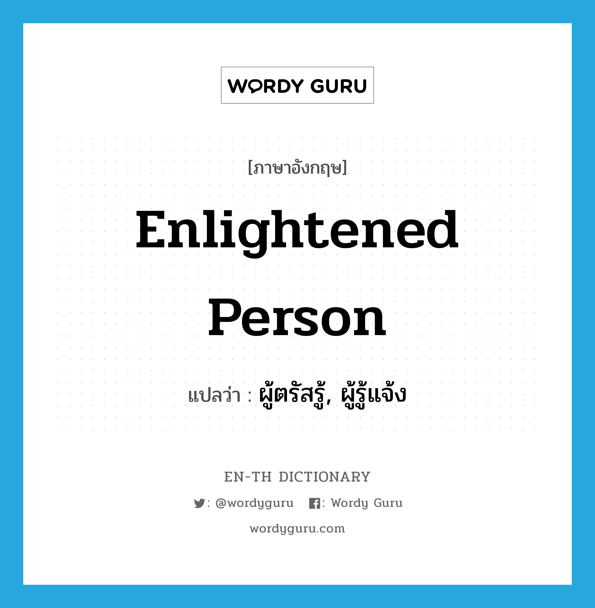 enlightened person แปลว่า?, คำศัพท์ภาษาอังกฤษ enlightened person แปลว่า ผู้ตรัสรู้, ผู้รู้แจ้ง ประเภท N หมวด N