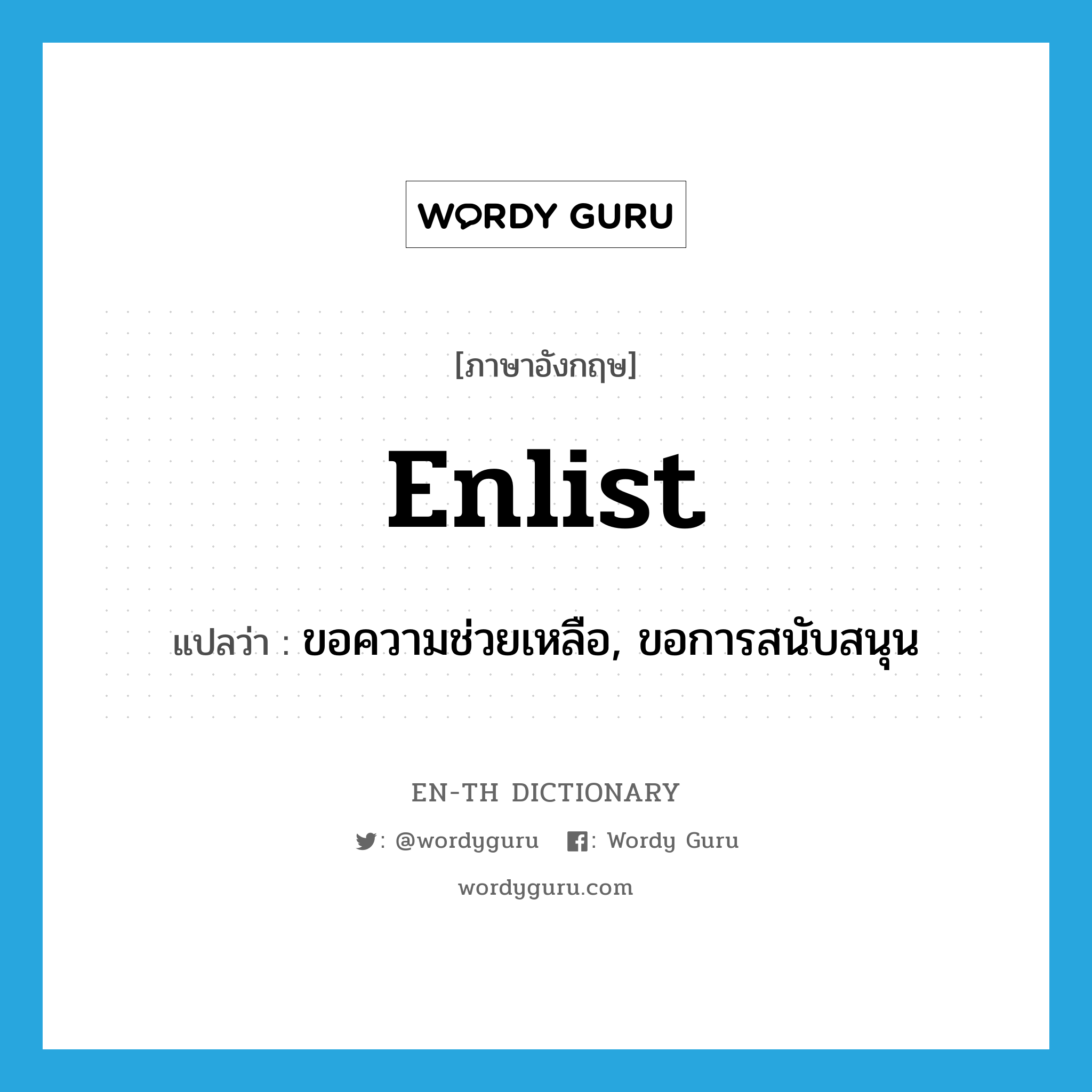 enlist แปลว่า?, คำศัพท์ภาษาอังกฤษ enlist แปลว่า ขอความช่วยเหลือ, ขอการสนับสนุน ประเภท VT หมวด VT