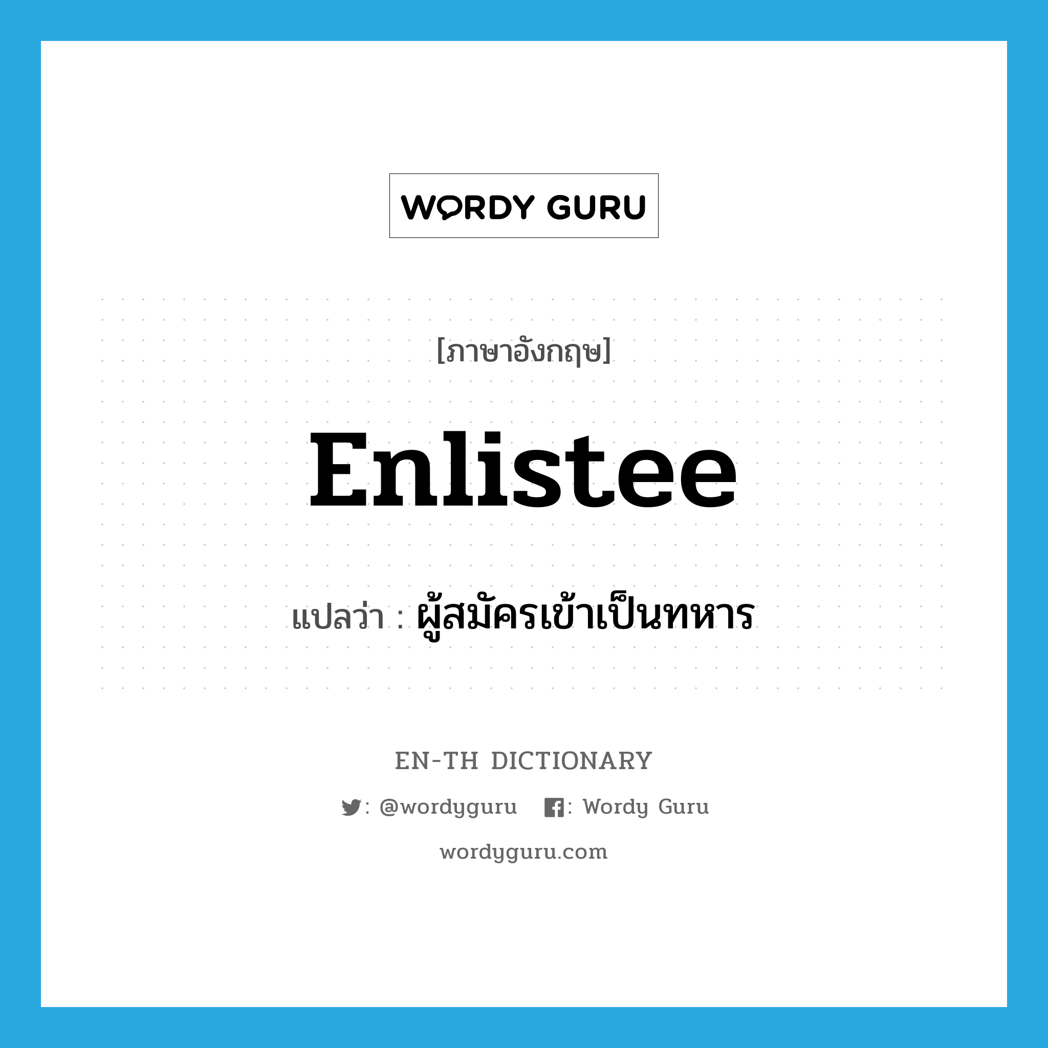 enlistee แปลว่า?, คำศัพท์ภาษาอังกฤษ enlistee แปลว่า ผู้สมัครเข้าเป็นทหาร ประเภท N หมวด N