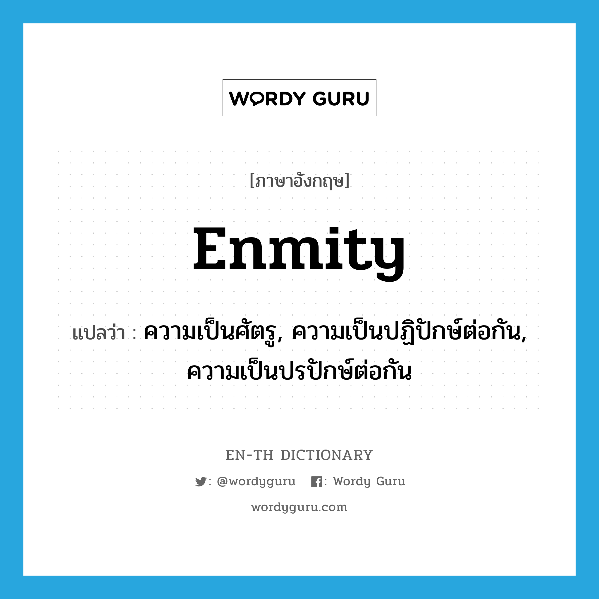 enmity แปลว่า?, คำศัพท์ภาษาอังกฤษ enmity แปลว่า ความเป็นศัตรู, ความเป็นปฏิปักษ์ต่อกัน, ความเป็นปรปักษ์ต่อกัน ประเภท N หมวด N