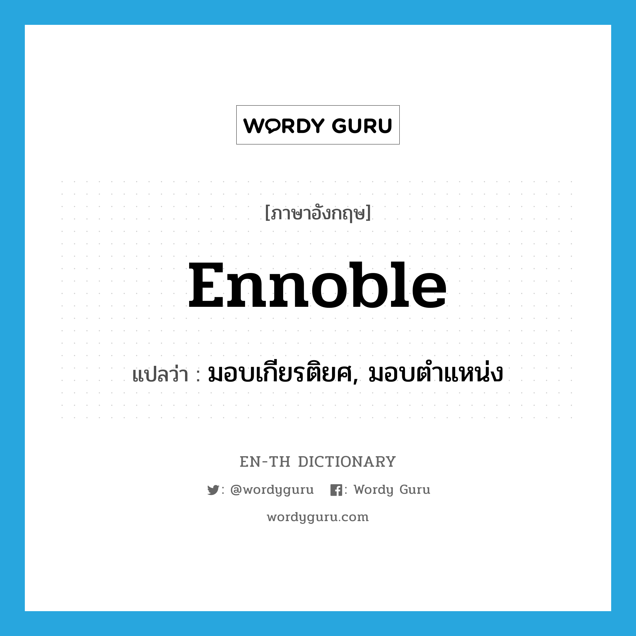 ennoble แปลว่า?, คำศัพท์ภาษาอังกฤษ ennoble แปลว่า มอบเกียรติยศ, มอบตำแหน่ง ประเภท VT หมวด VT