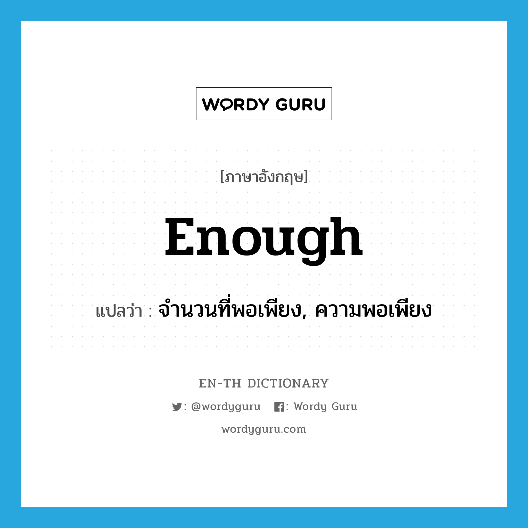 enough แปลว่า?, คำศัพท์ภาษาอังกฤษ enough แปลว่า จำนวนที่พอเพียง, ความพอเพียง ประเภท N หมวด N