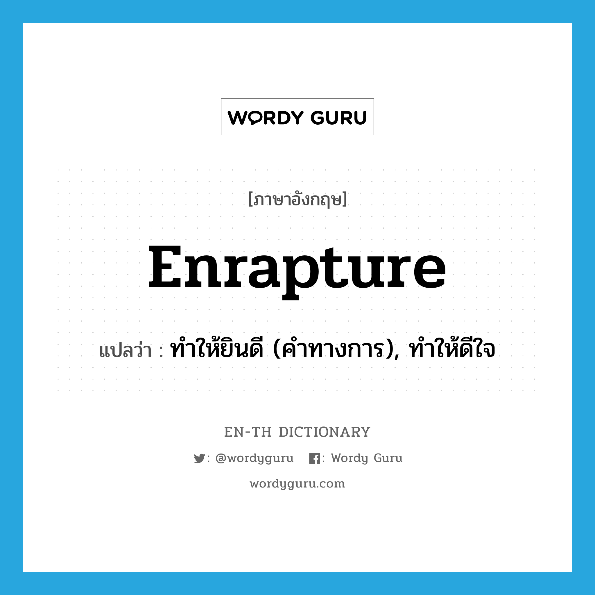 enrapture แปลว่า?, คำศัพท์ภาษาอังกฤษ enrapture แปลว่า ทำให้ยินดี (คำทางการ), ทำให้ดีใจ ประเภท VT หมวด VT