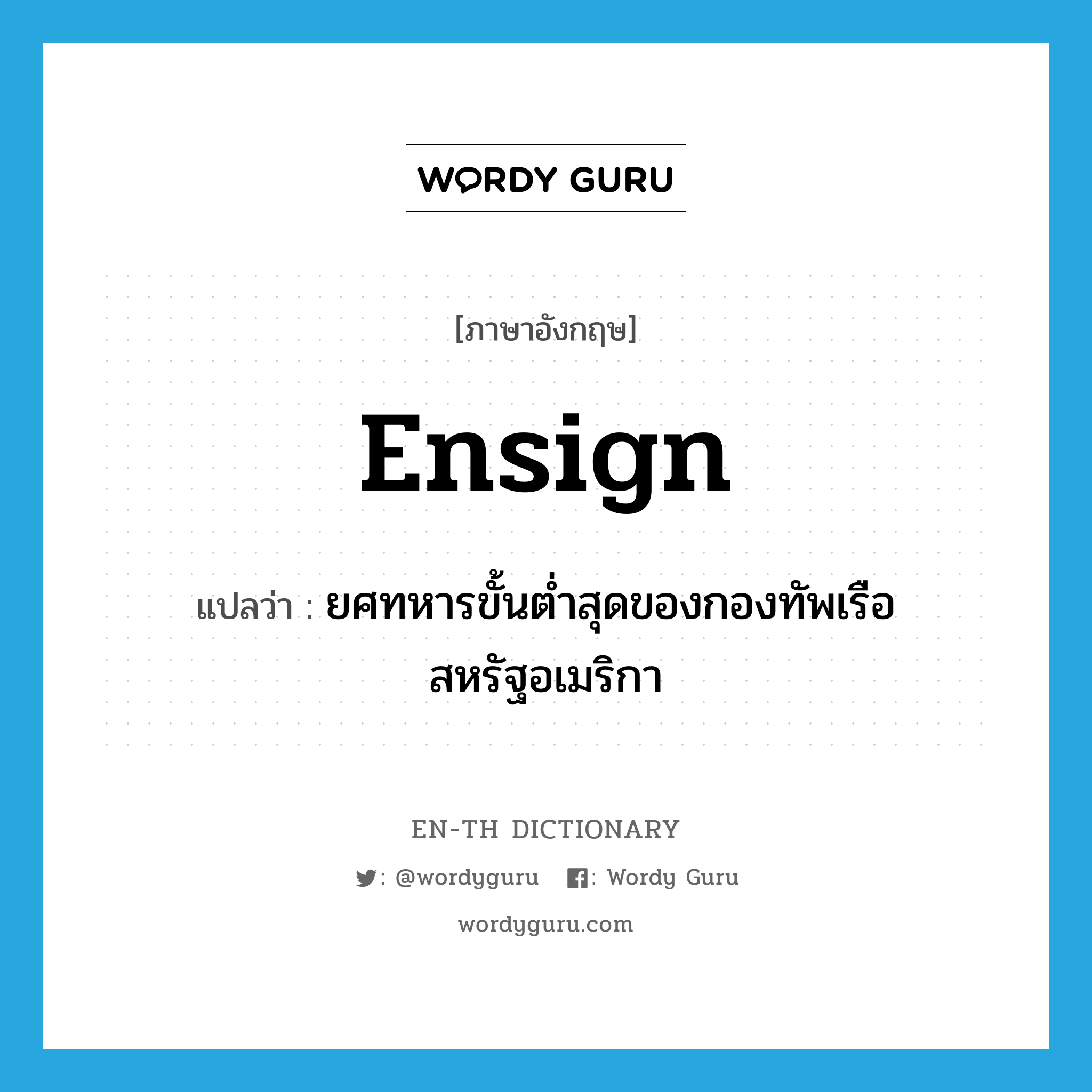 ensign แปลว่า?, คำศัพท์ภาษาอังกฤษ ensign แปลว่า ยศทหารขั้นต่ำสุดของกองทัพเรือสหรัฐอเมริกา ประเภท N หมวด N