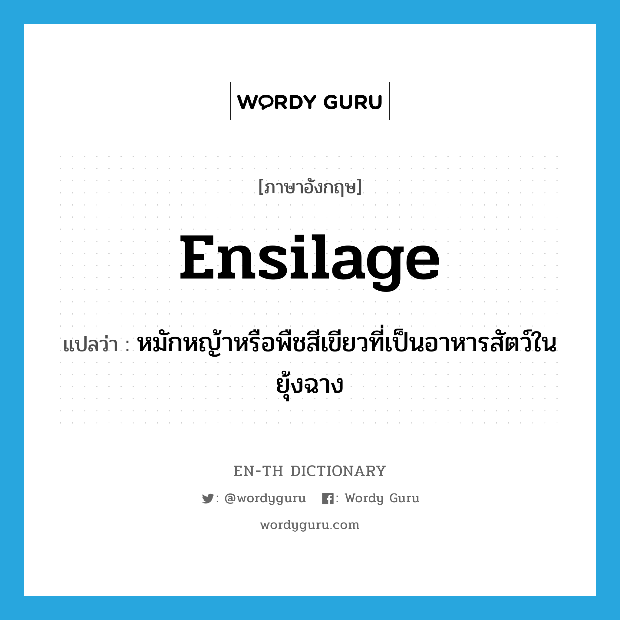 ensilage แปลว่า?, คำศัพท์ภาษาอังกฤษ ensilage แปลว่า หมักหญ้าหรือพืชสีเขียวที่เป็นอาหารสัตว์ในยุ้งฉาง ประเภท VT หมวด VT