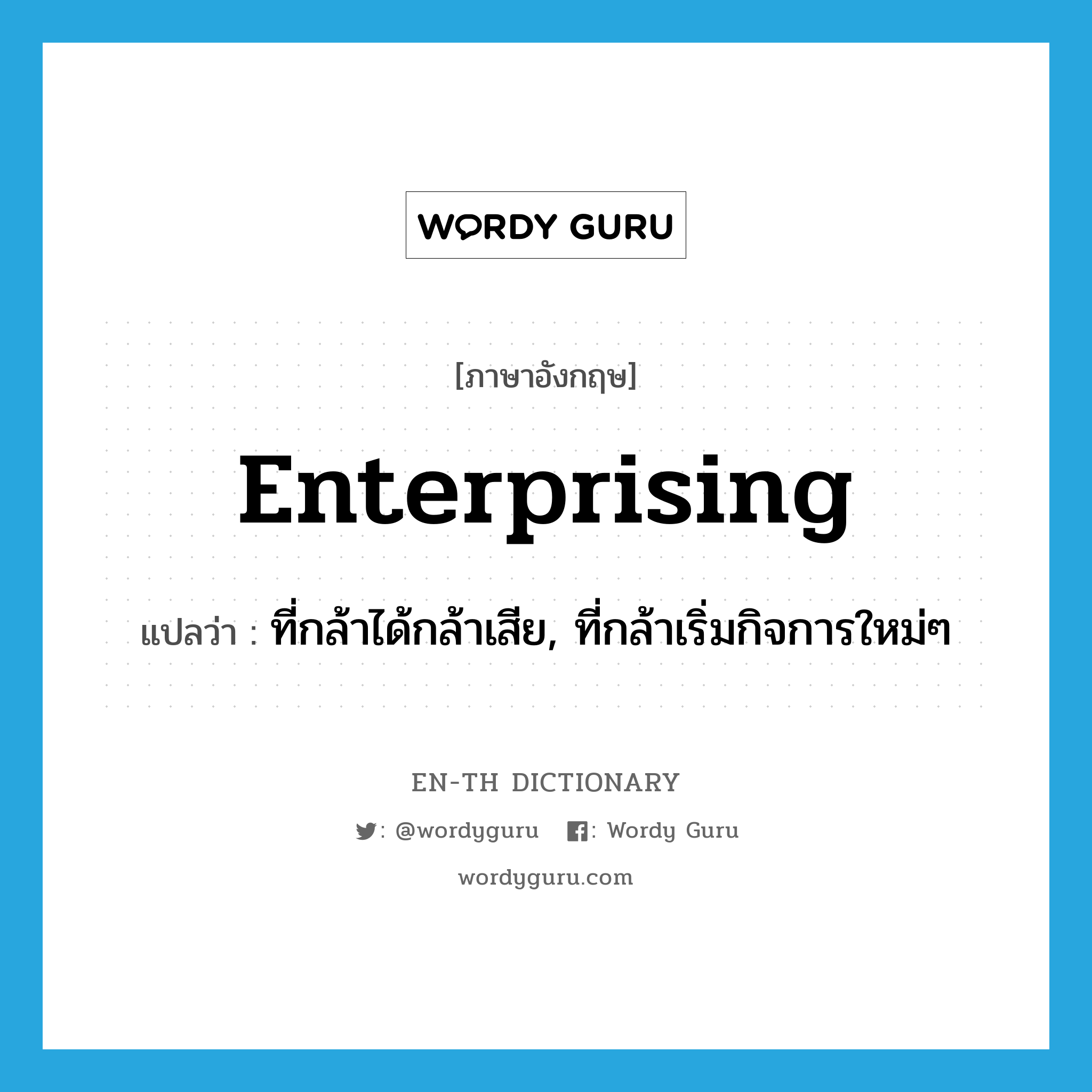 enterprising แปลว่า?, คำศัพท์ภาษาอังกฤษ enterprising แปลว่า ที่กล้าได้กล้าเสีย, ที่กล้าเริ่มกิจการใหม่ๆ ประเภท ADJ หมวด ADJ