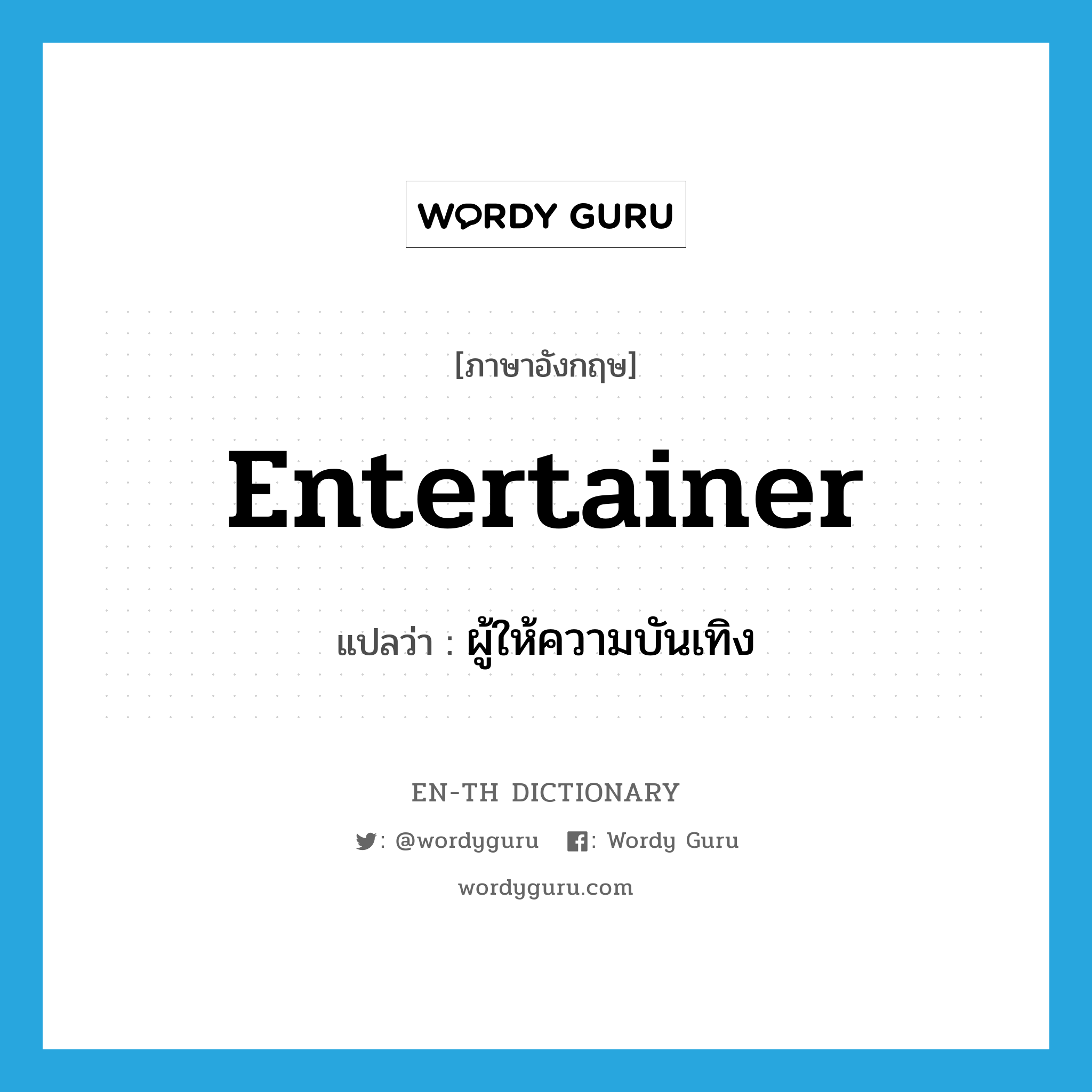 entertainer แปลว่า?, คำศัพท์ภาษาอังกฤษ entertainer แปลว่า ผู้ให้ความบันเทิง ประเภท N หมวด N