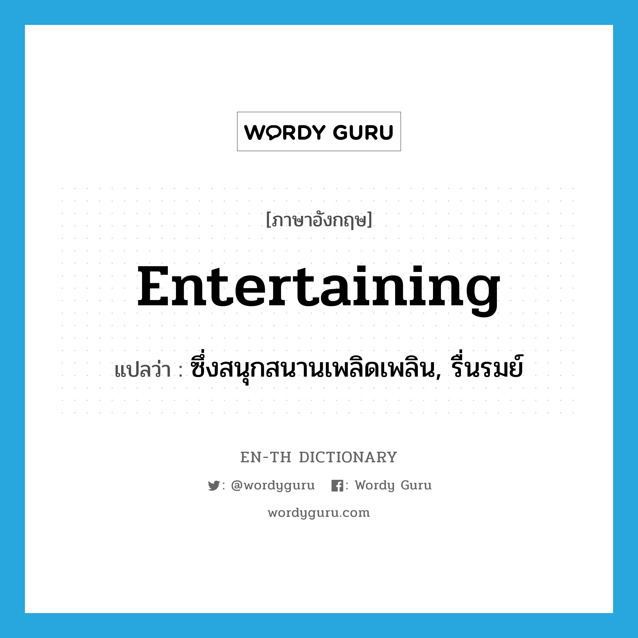 entertaining แปลว่า?, คำศัพท์ภาษาอังกฤษ entertaining แปลว่า ซึ่งสนุกสนานเพลิดเพลิน, รื่นรมย์ ประเภท ADJ หมวด ADJ