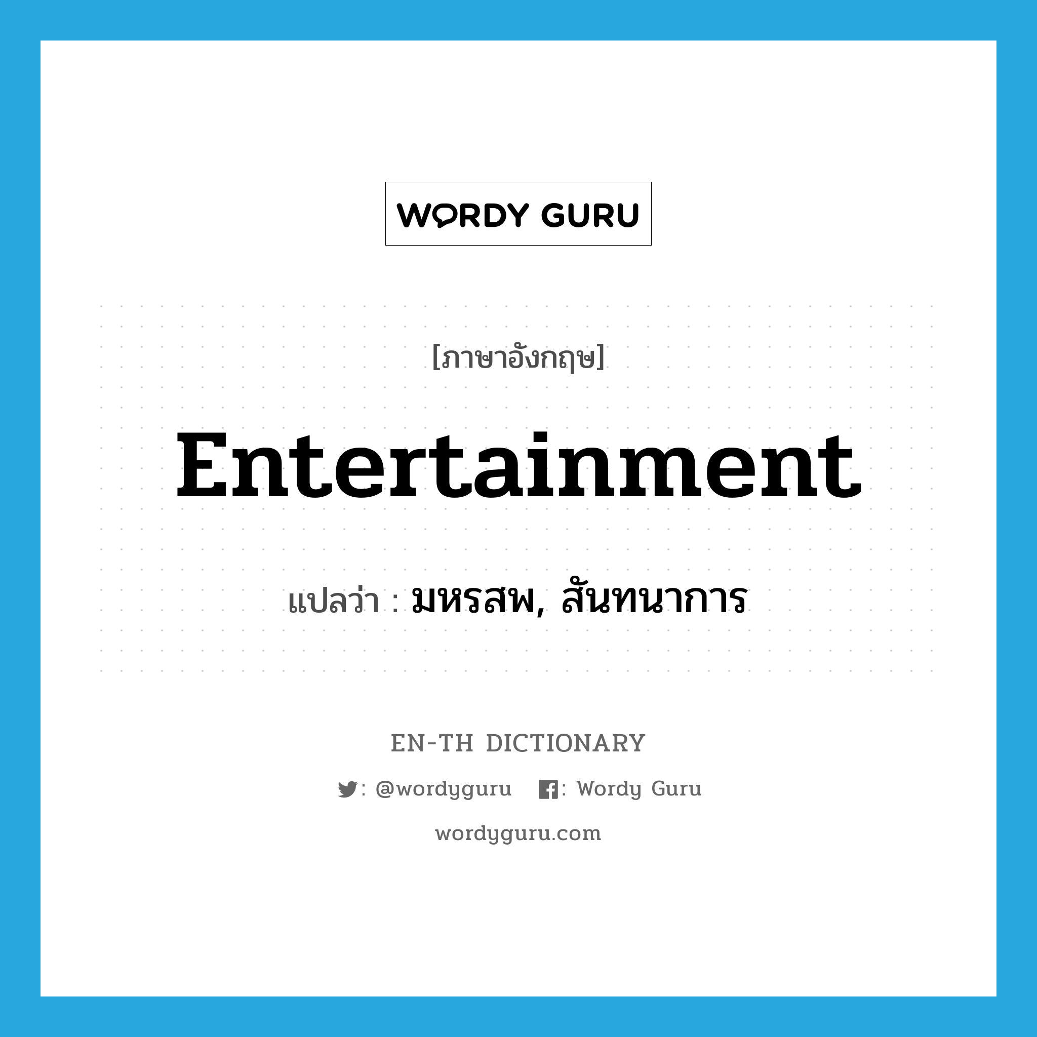 entertainment แปลว่า?, คำศัพท์ภาษาอังกฤษ entertainment แปลว่า มหรสพ, สันทนาการ ประเภท N หมวด N