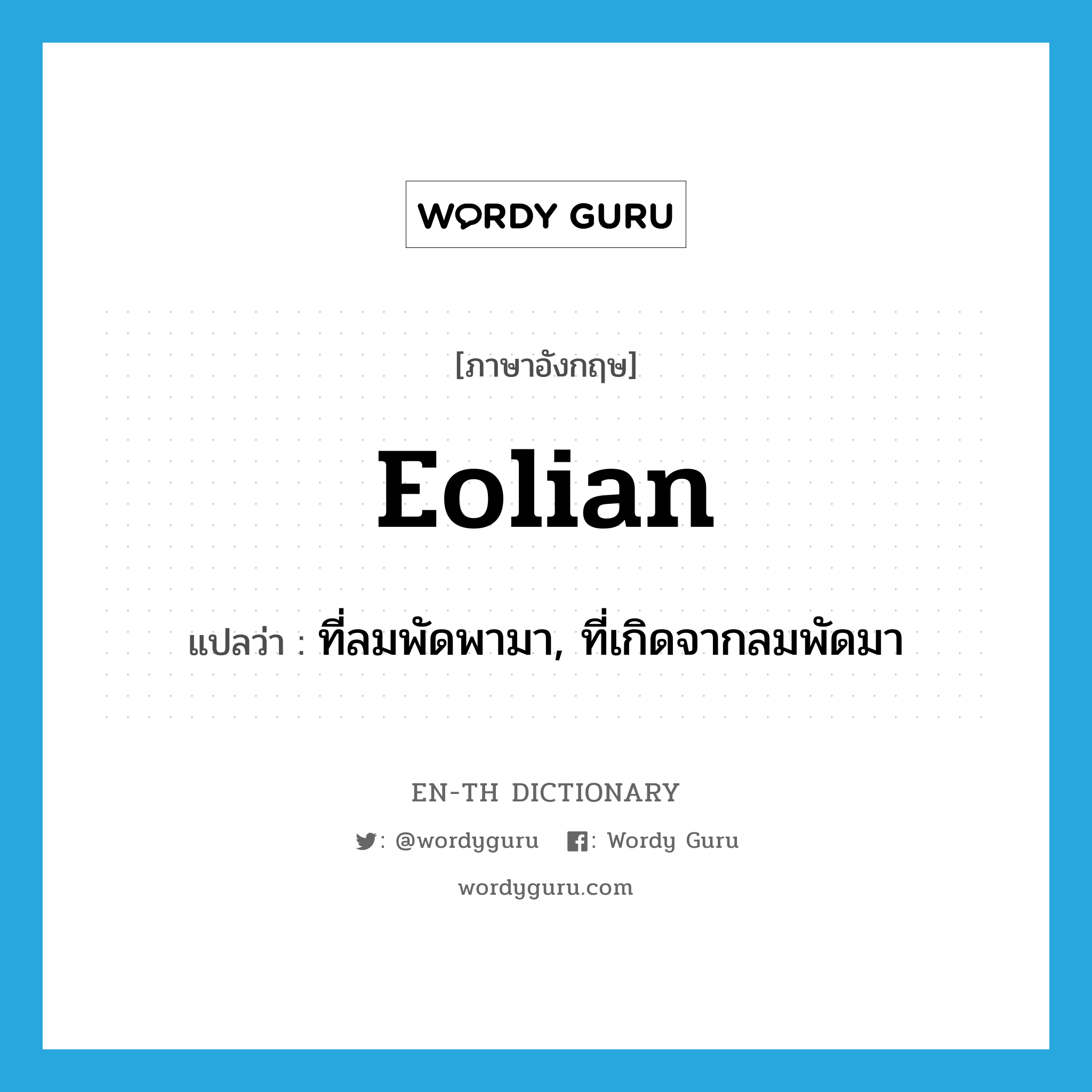 Eolian แปลว่า?, คำศัพท์ภาษาอังกฤษ Eolian แปลว่า ที่ลมพัดพามา, ที่เกิดจากลมพัดมา ประเภท ADJ หมวด ADJ