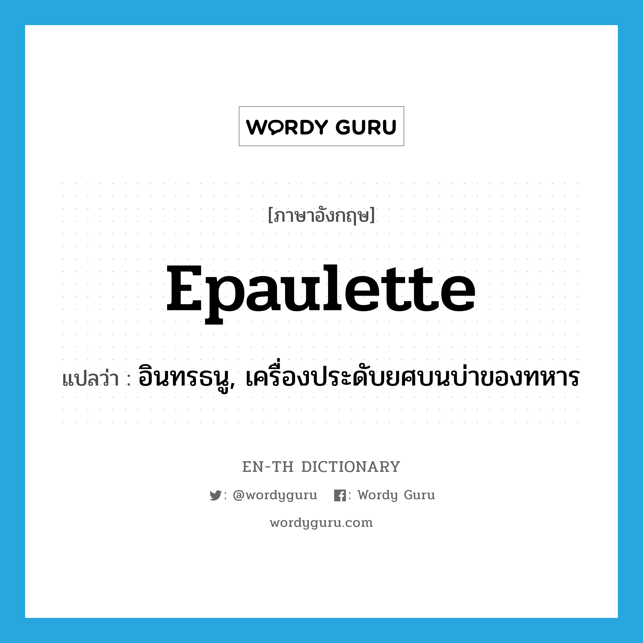 epaulette แปลว่า?, คำศัพท์ภาษาอังกฤษ epaulette แปลว่า อินทรธนู, เครื่องประดับยศบนบ่าของทหาร ประเภท N หมวด N