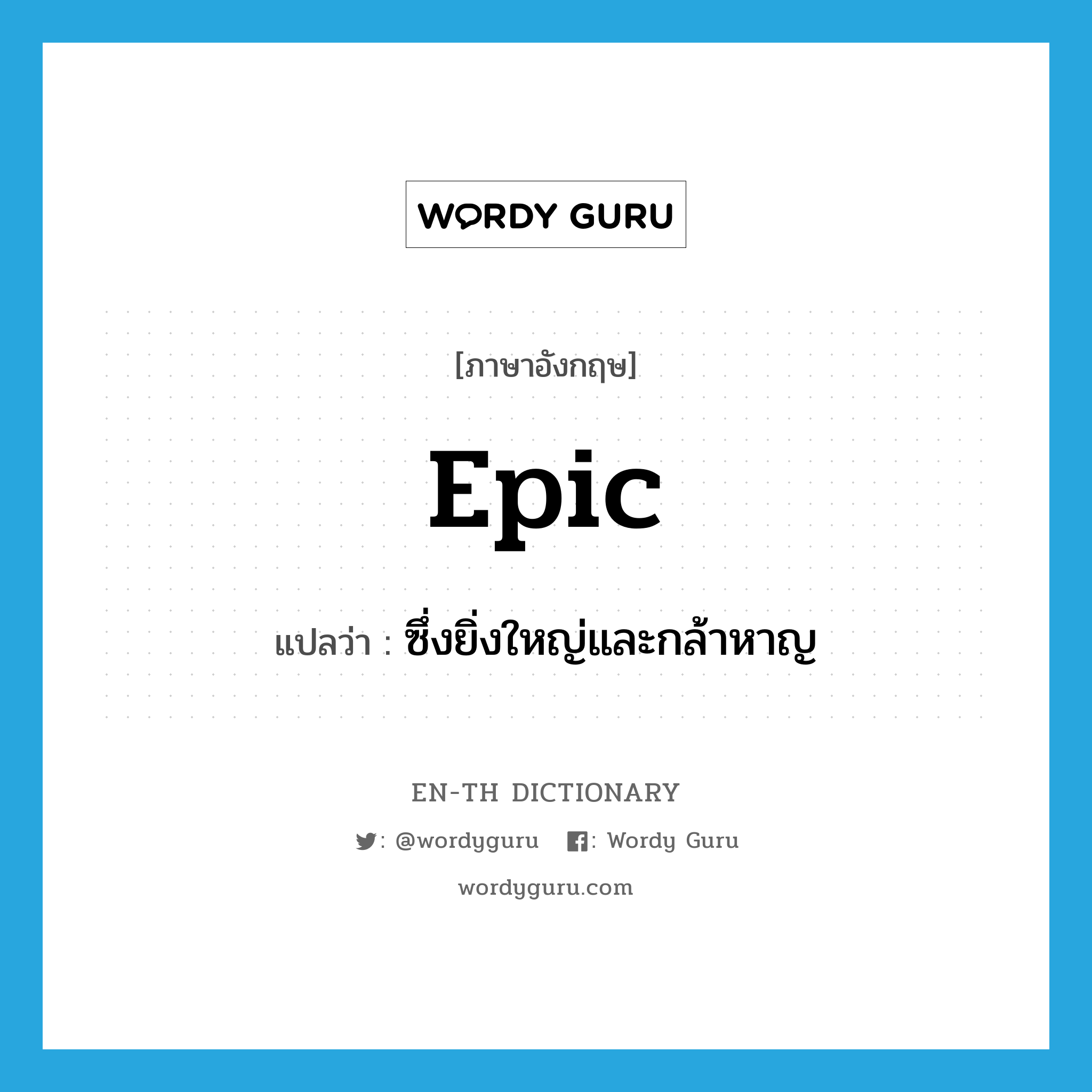 epic แปลว่า?, คำศัพท์ภาษาอังกฤษ epic แปลว่า ซึ่งยิ่งใหญ่และกล้าหาญ ประเภท ADJ หมวด ADJ