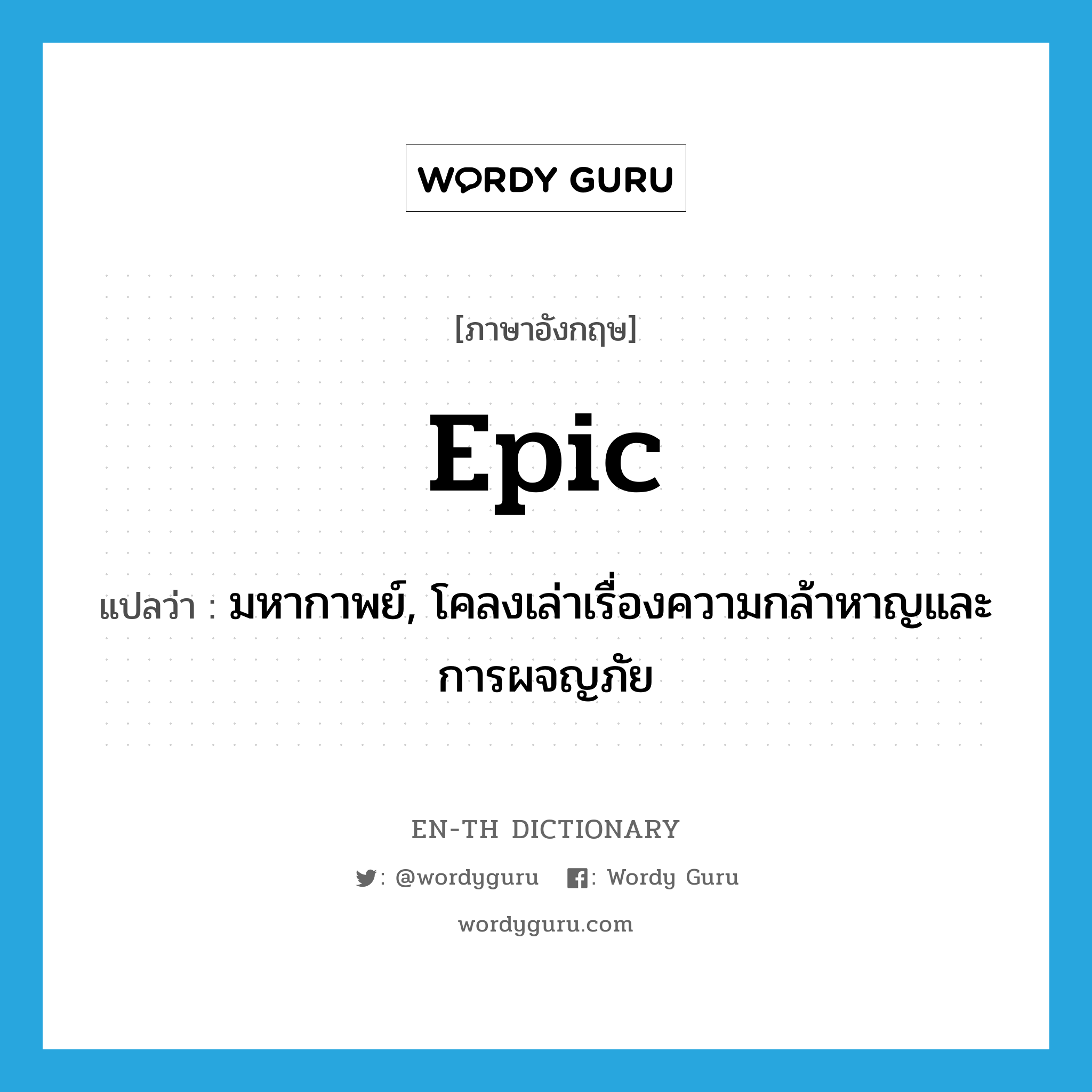 epic แปลว่า?, คำศัพท์ภาษาอังกฤษ epic แปลว่า มหากาพย์, โคลงเล่าเรื่องความกล้าหาญและการผจญภัย ประเภท N หมวด N