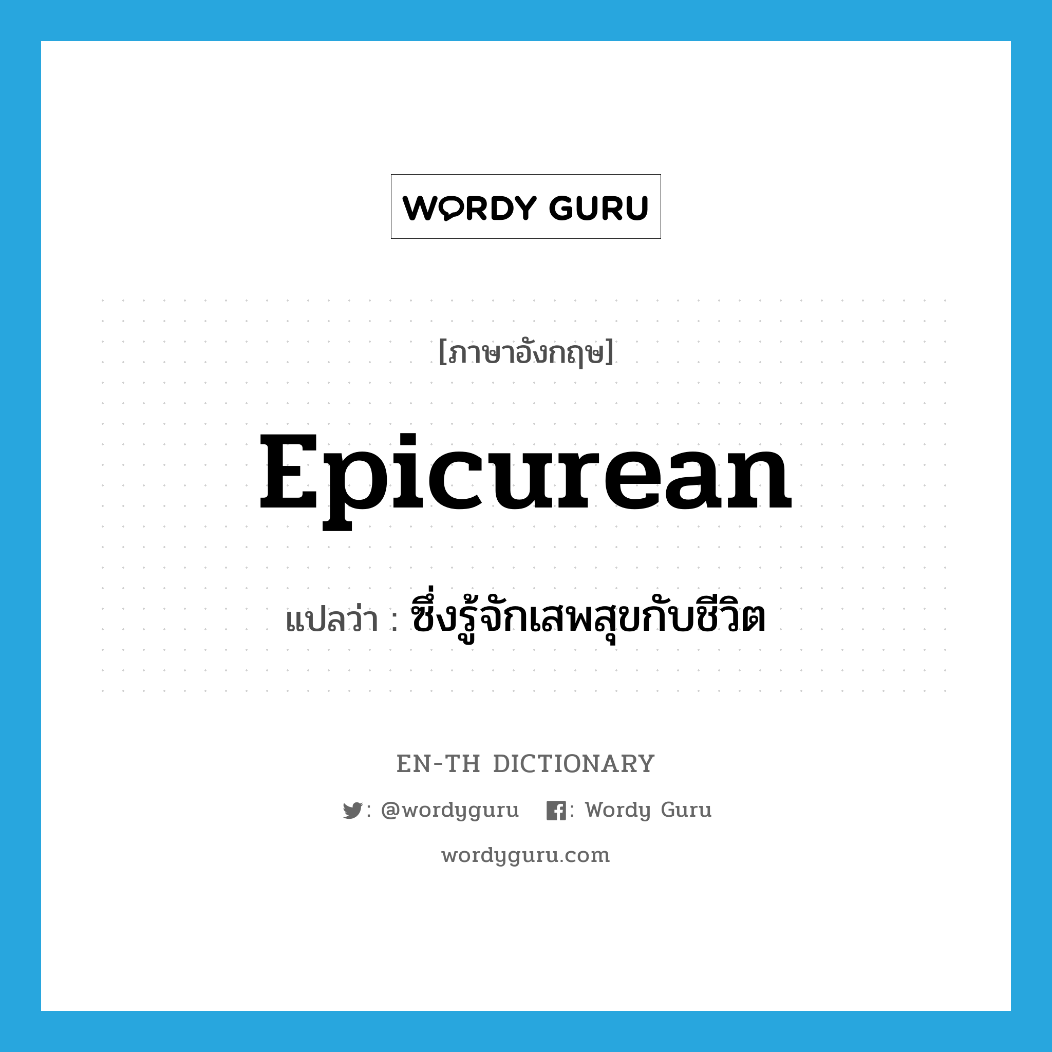 epicurean แปลว่า?, คำศัพท์ภาษาอังกฤษ epicurean แปลว่า ซึ่งรู้จักเสพสุขกับชีวิต ประเภท ADJ หมวด ADJ