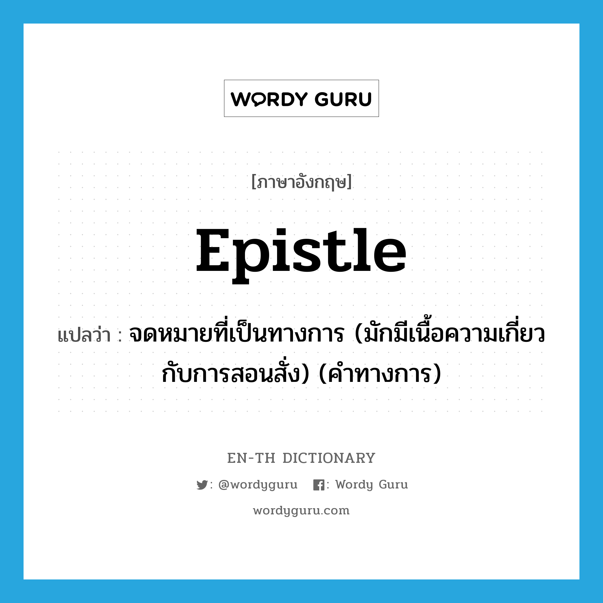 epistle แปลว่า?, คำศัพท์ภาษาอังกฤษ epistle แปลว่า จดหมายที่เป็นทางการ (มักมีเนื้อความเกี่ยวกับการสอนสั่ง) (คำทางการ) ประเภท N หมวด N