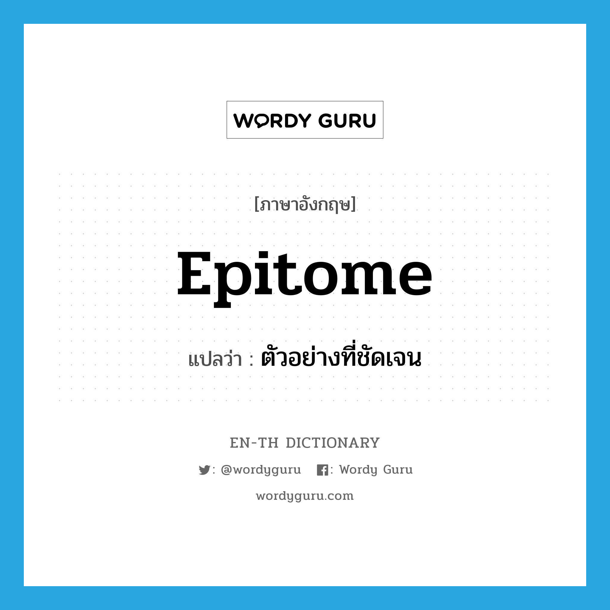 epitome แปลว่า?, คำศัพท์ภาษาอังกฤษ epitome แปลว่า ตัวอย่างที่ชัดเจน ประเภท N หมวด N