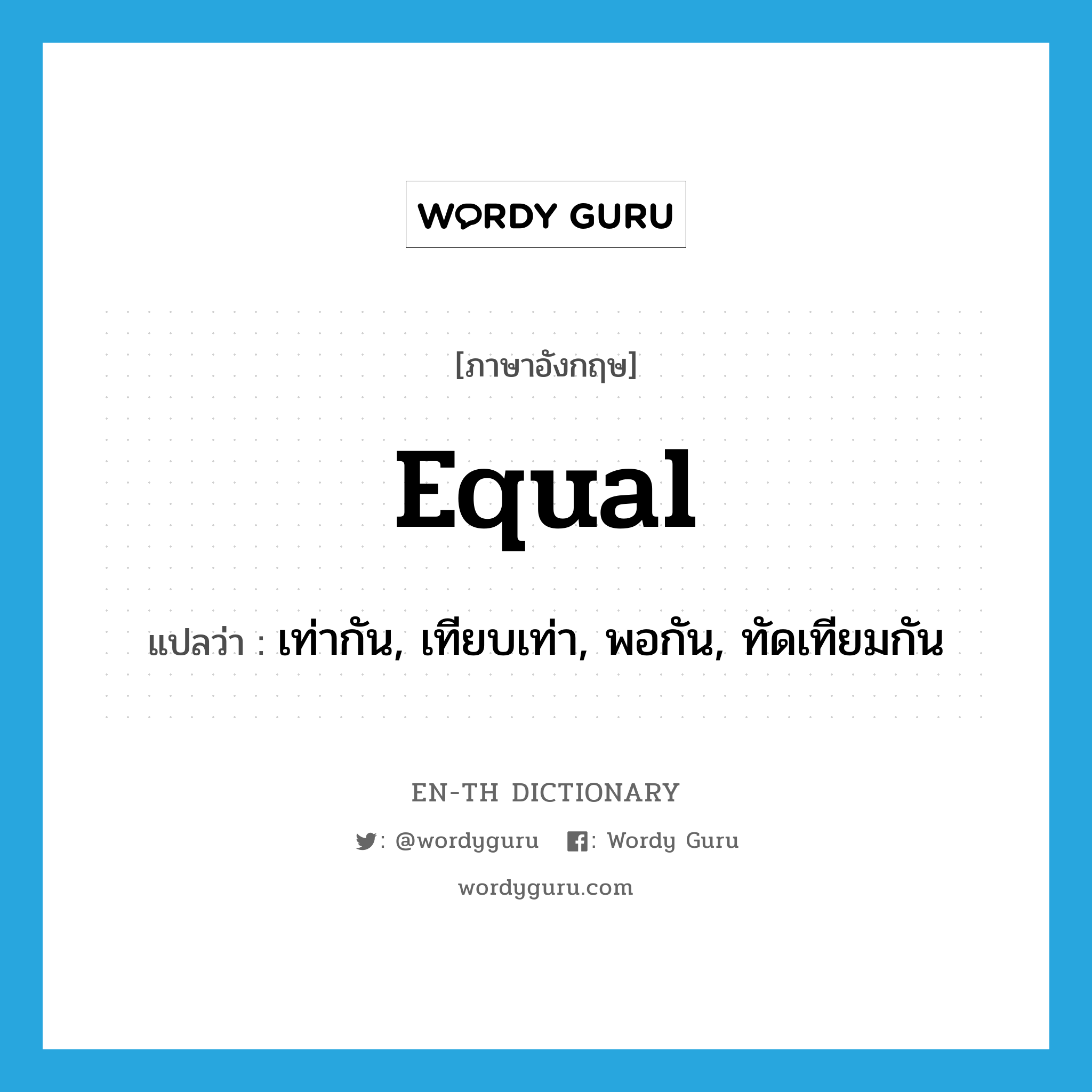 equal แปลว่า?, คำศัพท์ภาษาอังกฤษ equal แปลว่า เท่ากัน, เทียบเท่า, พอกัน, ทัดเทียมกัน ประเภท VI หมวด VI