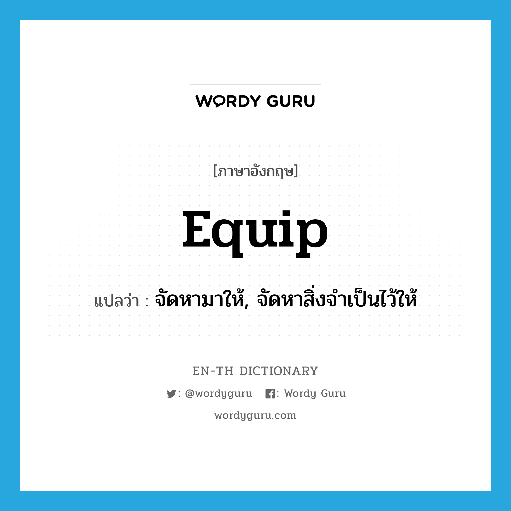 equip แปลว่า?, คำศัพท์ภาษาอังกฤษ equip แปลว่า จัดหามาให้, จัดหาสิ่งจำเป็นไว้ให้ ประเภท VT หมวด VT