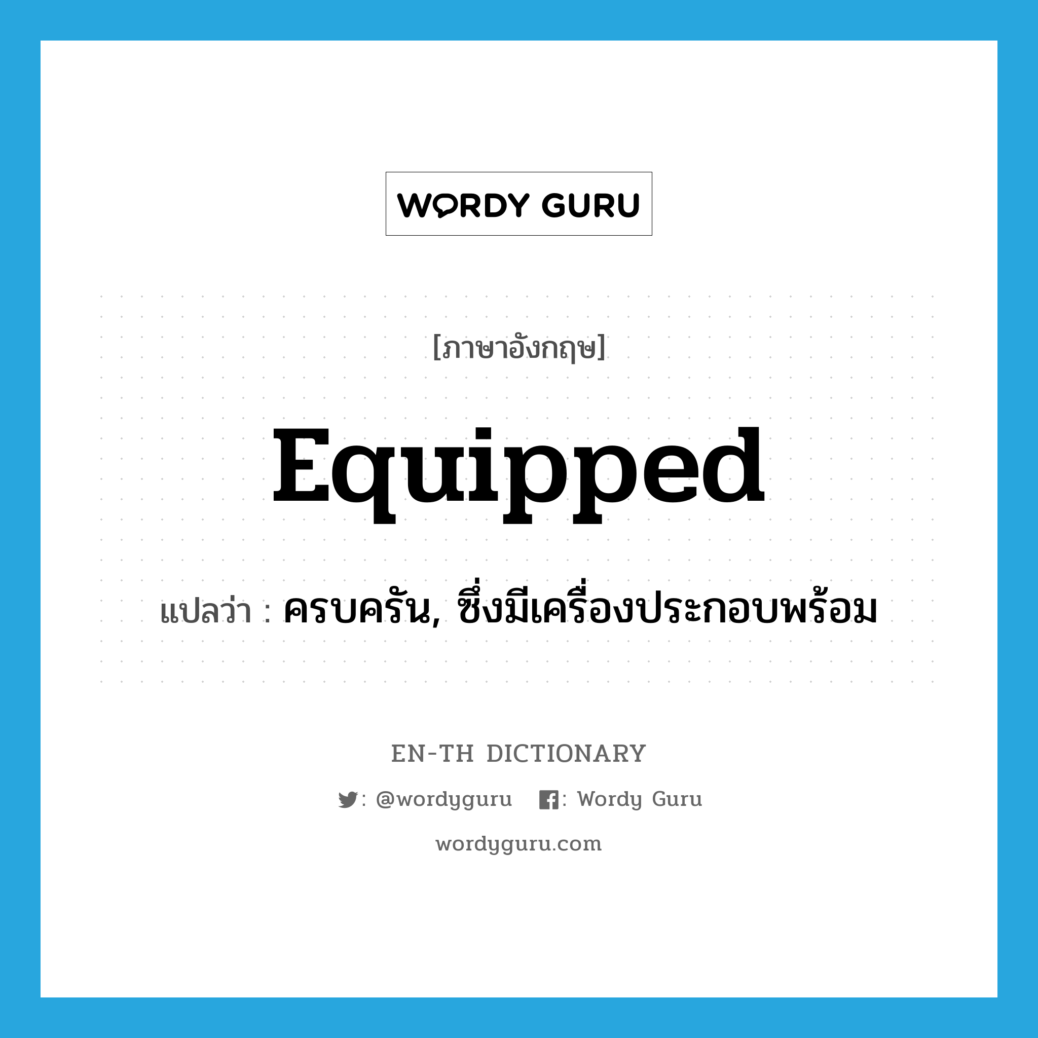 equipped แปลว่า?, คำศัพท์ภาษาอังกฤษ equipped แปลว่า ครบครัน, ซึ่งมีเครื่องประกอบพร้อม ประเภท ADJ หมวด ADJ