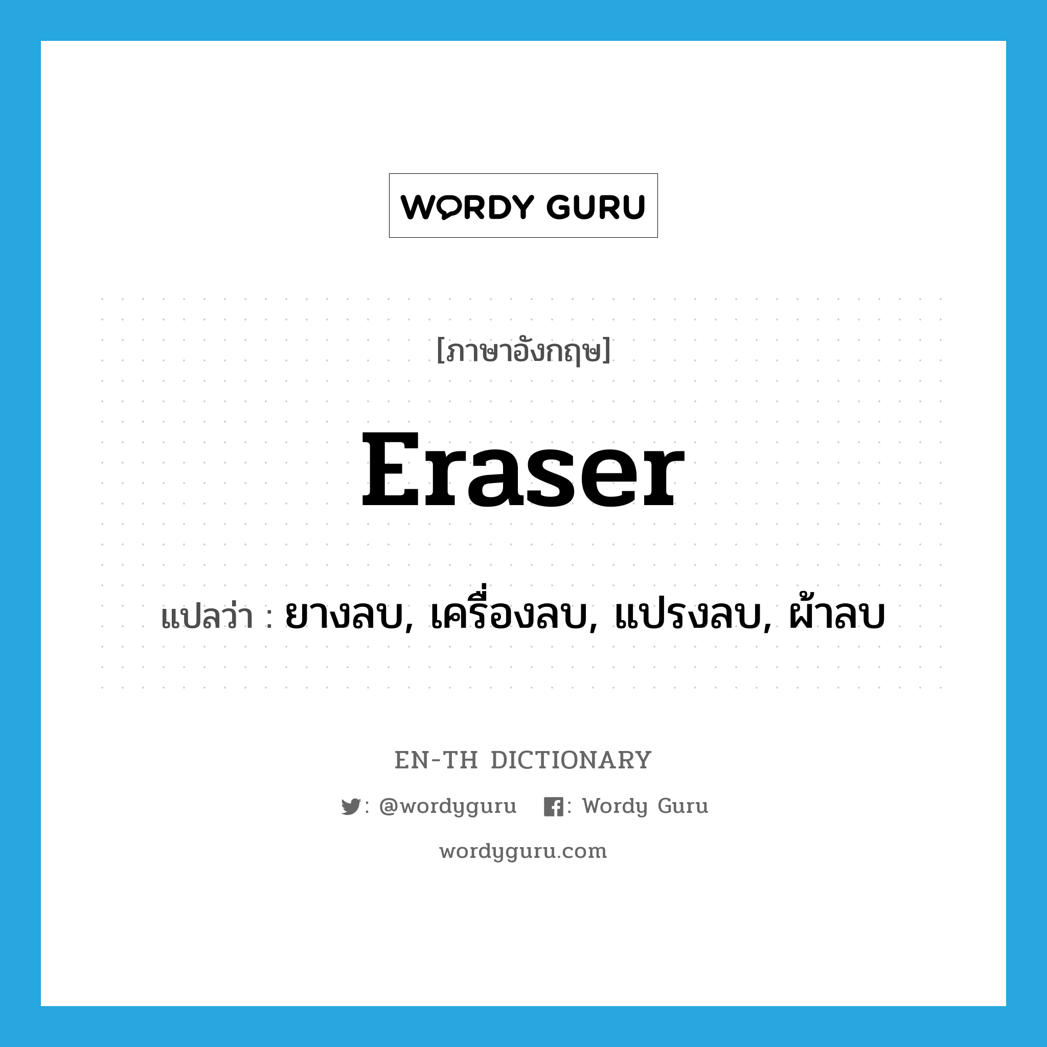 eraser แปลว่า?, คำศัพท์ภาษาอังกฤษ eraser แปลว่า ยางลบ, เครื่องลบ, แปรงลบ, ผ้าลบ ประเภท N หมวด N