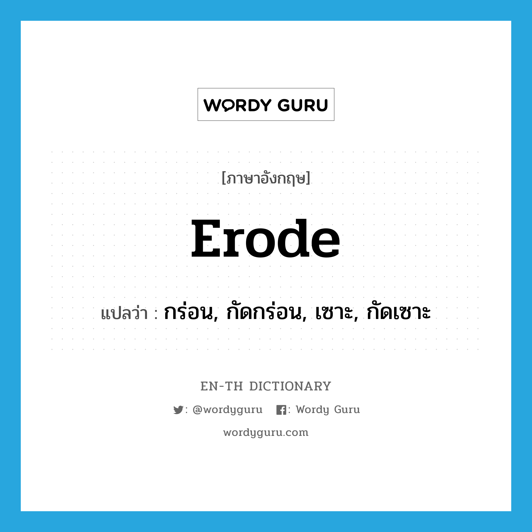 erode แปลว่า?, คำศัพท์ภาษาอังกฤษ erode แปลว่า กร่อน, กัดกร่อน, เซาะ, กัดเซาะ ประเภท VT หมวด VT