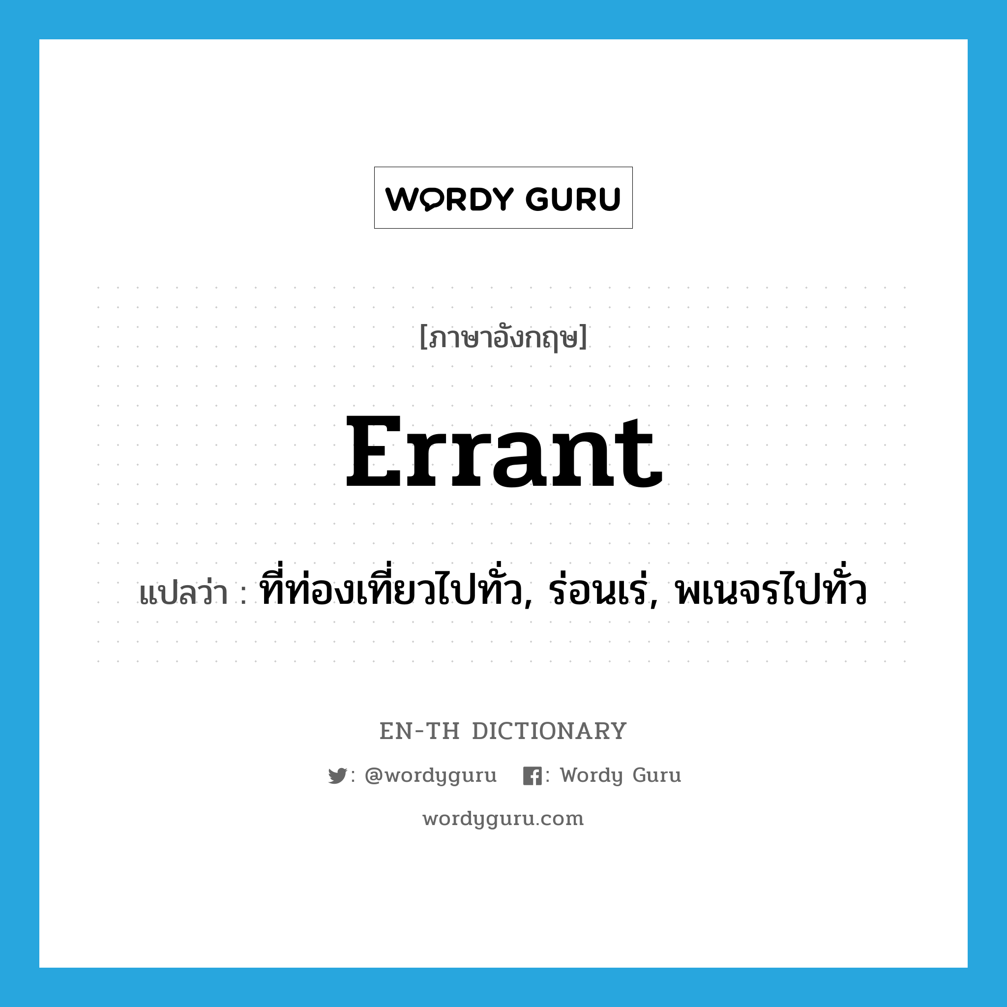 errant แปลว่า?, คำศัพท์ภาษาอังกฤษ errant แปลว่า ที่ท่องเที่ยวไปทั่ว, ร่อนเร่, พเนจรไปทั่ว ประเภท ADJ หมวด ADJ