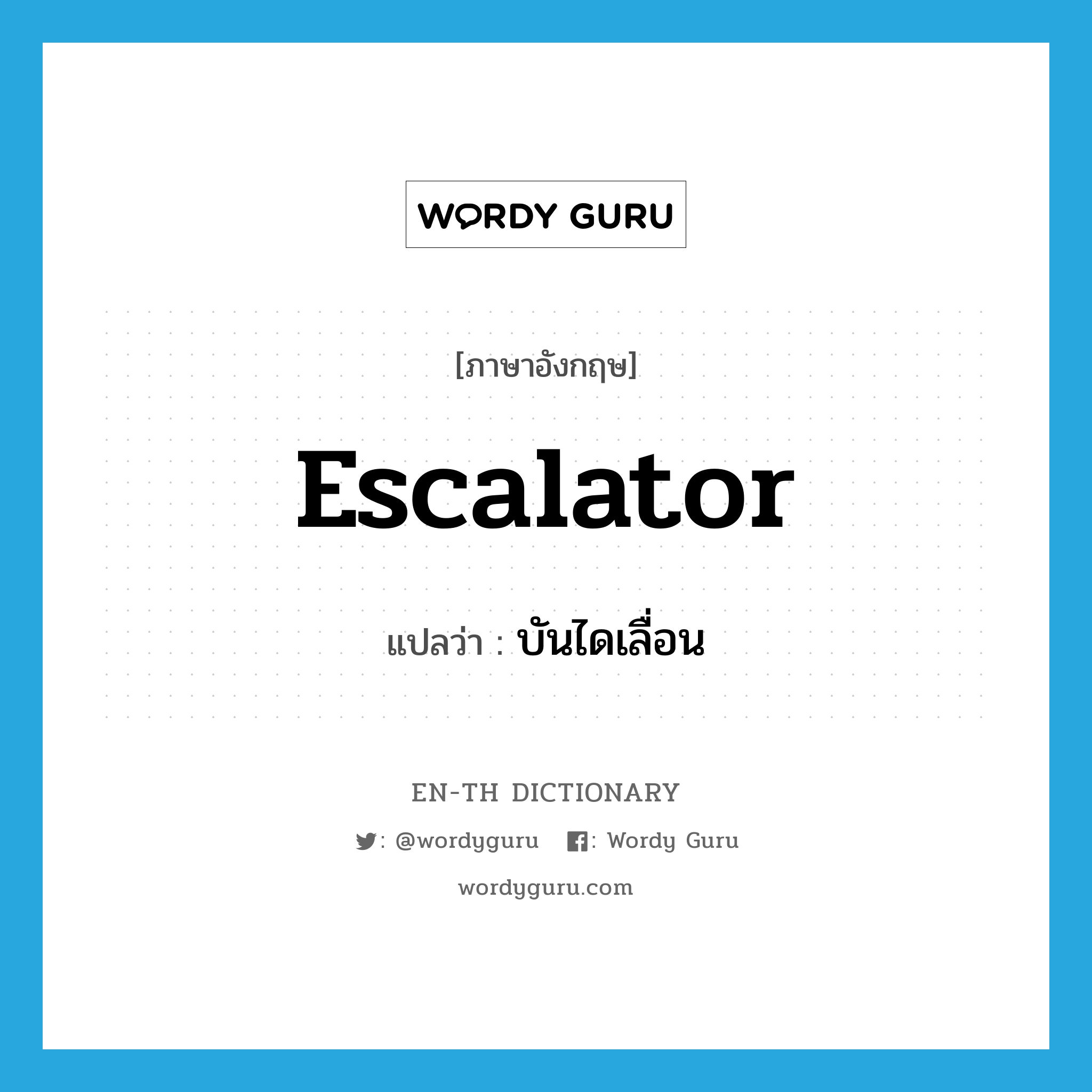 escalator แปลว่า?, คำศัพท์ภาษาอังกฤษ escalator แปลว่า บันไดเลื่อน ประเภท N หมวด N