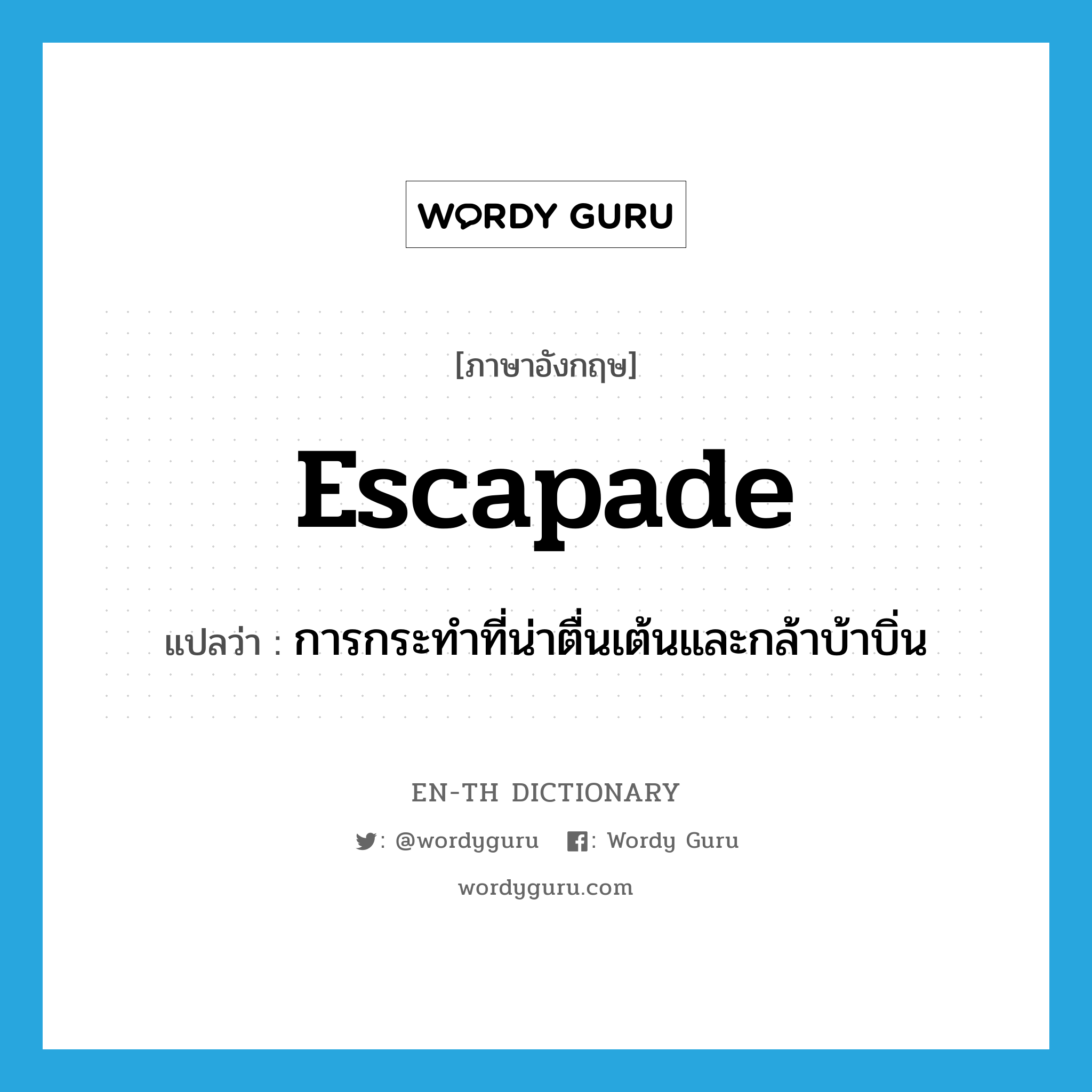 escapade แปลว่า?, คำศัพท์ภาษาอังกฤษ escapade แปลว่า การกระทำที่น่าตื่นเต้นและกล้าบ้าบิ่น ประเภท N หมวด N