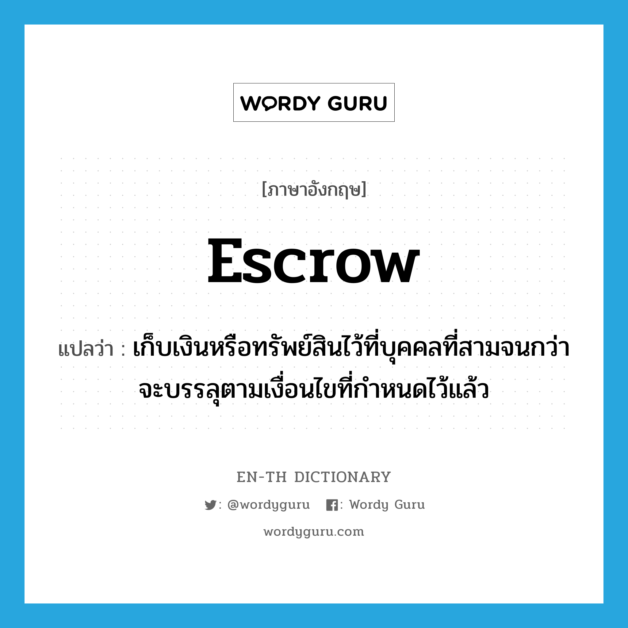 escrow แปลว่า?, คำศัพท์ภาษาอังกฤษ escrow แปลว่า เก็บเงินหรือทรัพย์สินไว้ที่บุคคลที่สามจนกว่าจะบรรลุตามเงื่อนไขที่กำหนดไว้แล้ว ประเภท VT หมวด VT