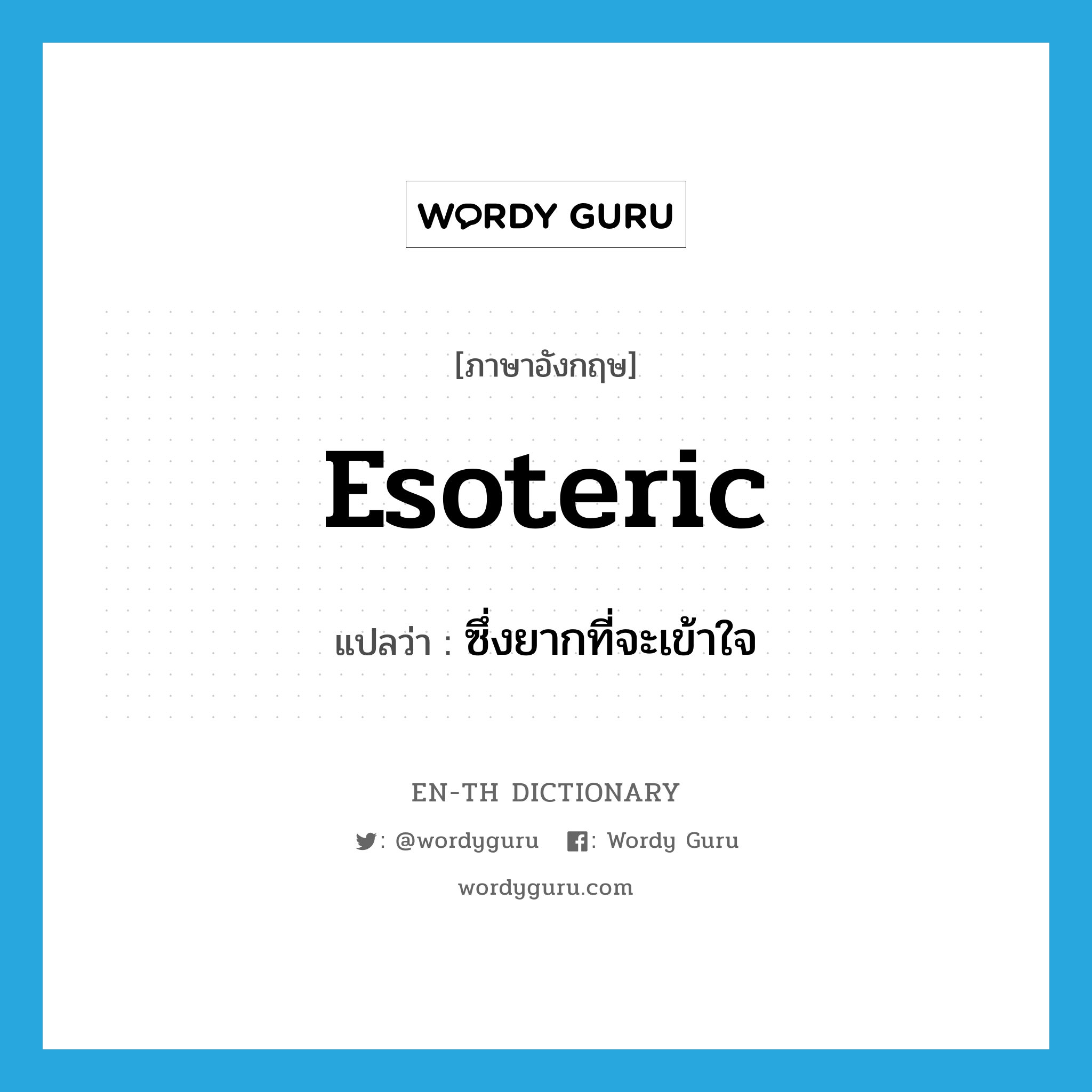 esoteric แปลว่า?, คำศัพท์ภาษาอังกฤษ esoteric แปลว่า ซึ่งยากที่จะเข้าใจ ประเภท ADJ หมวด ADJ