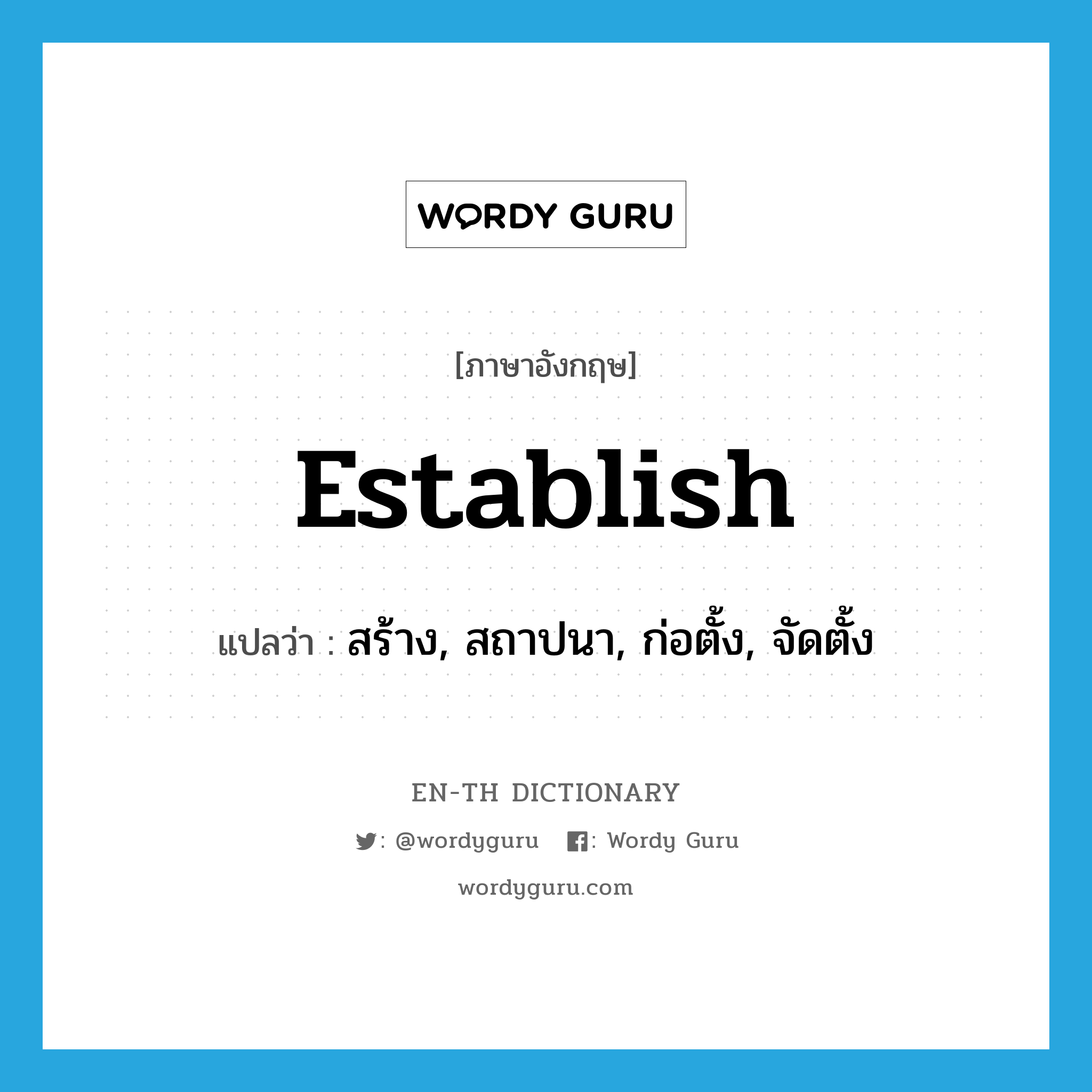 establish แปลว่า?, คำศัพท์ภาษาอังกฤษ establish แปลว่า สร้าง, สถาปนา, ก่อตั้ง, จัดตั้ง ประเภท VT หมวด VT