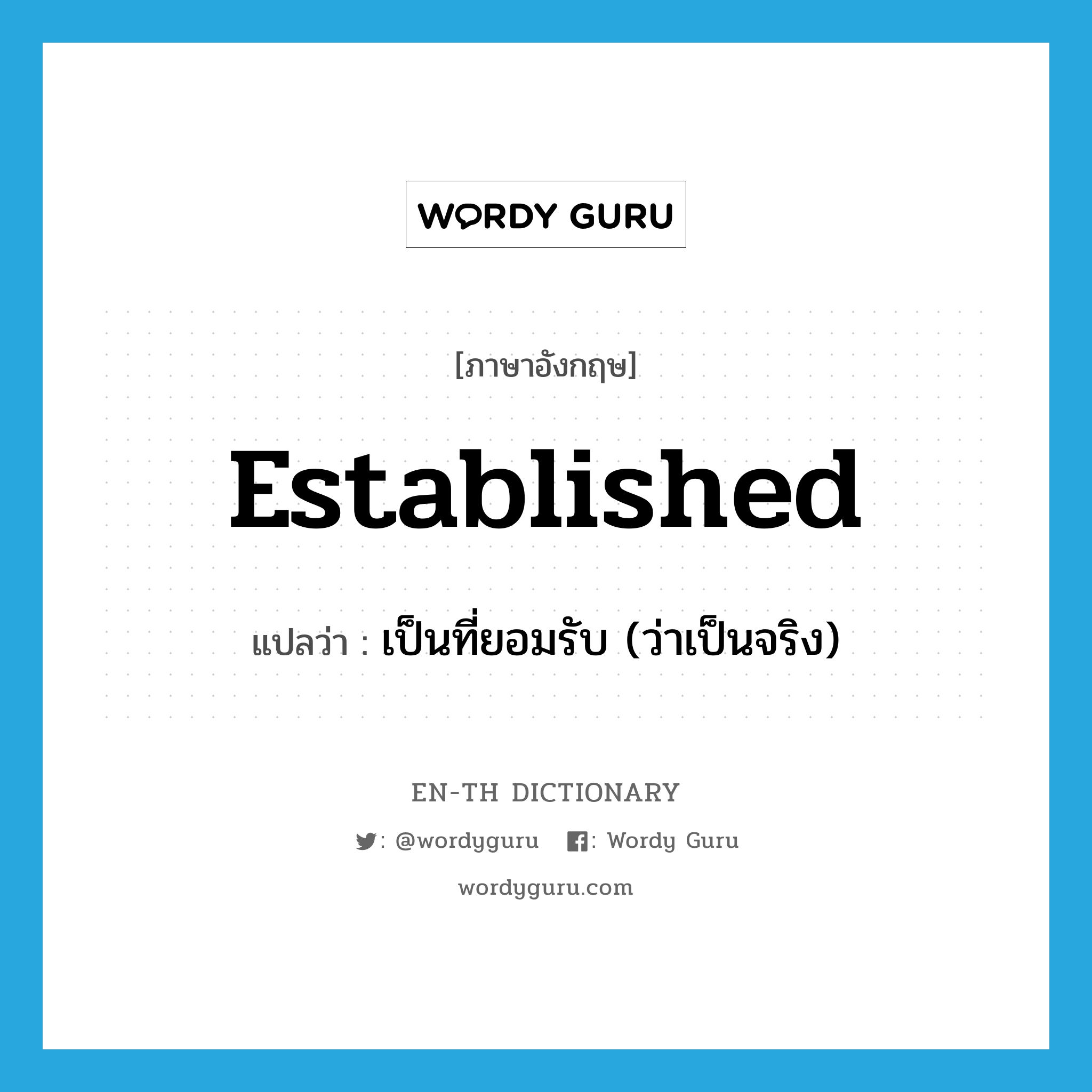 established แปลว่า?, คำศัพท์ภาษาอังกฤษ established แปลว่า เป็นที่ยอมรับ (ว่าเป็นจริง) ประเภท ADJ หมวด ADJ