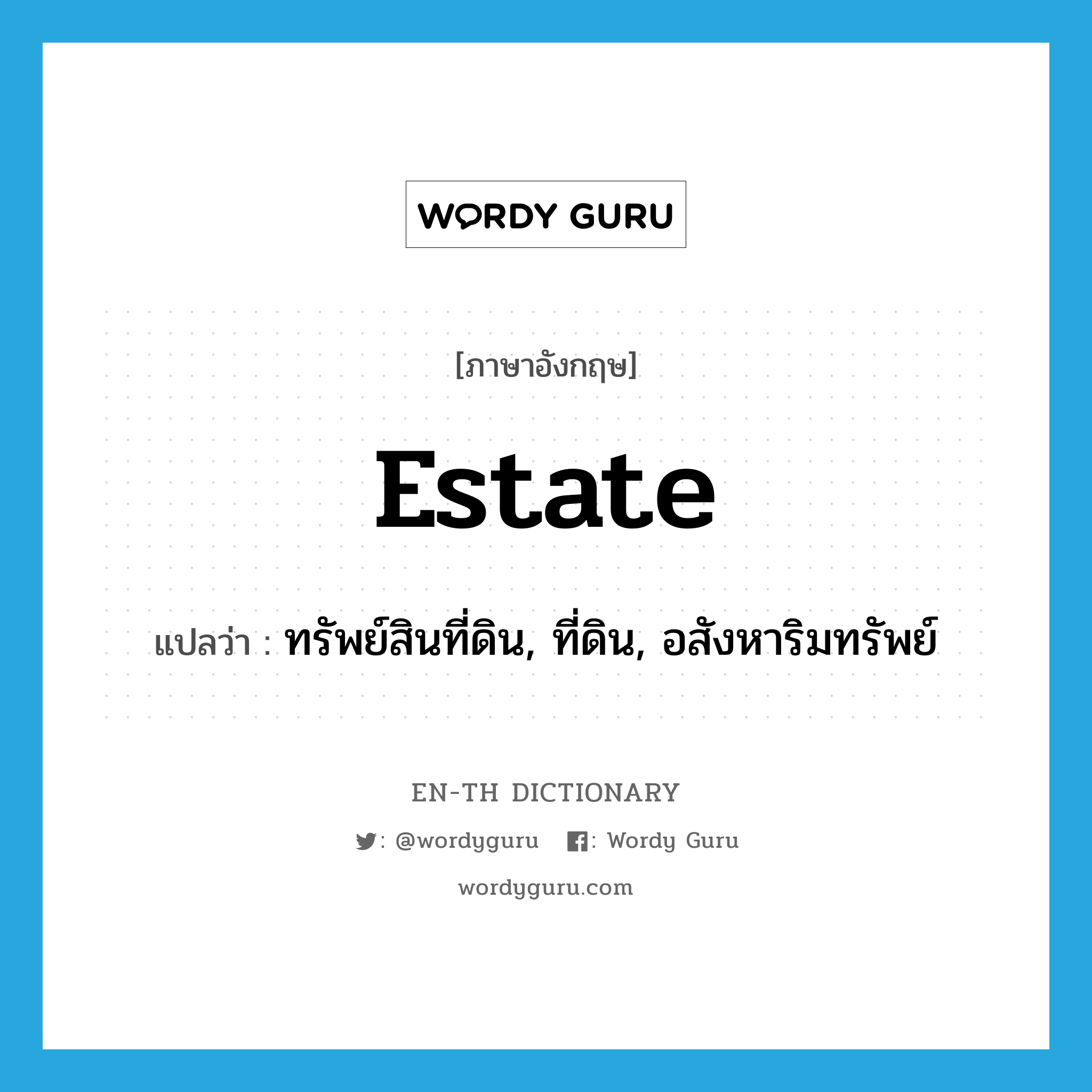 estate แปลว่า?, คำศัพท์ภาษาอังกฤษ estate แปลว่า ทรัพย์สินที่ดิน, ที่ดิน, อสังหาริมทรัพย์ ประเภท N หมวด N