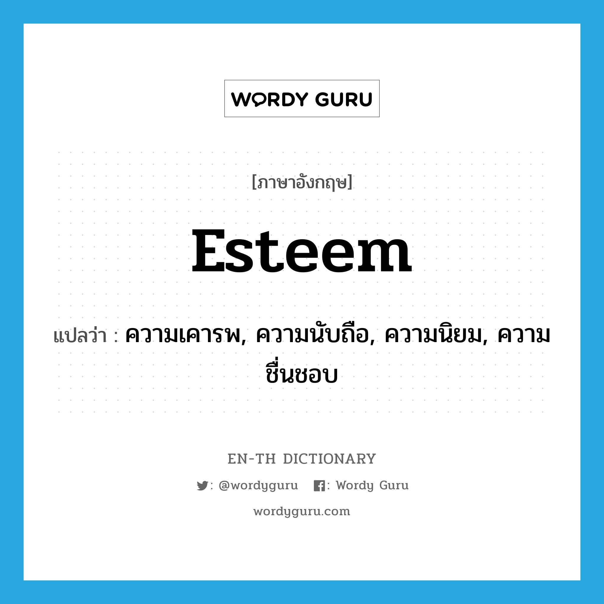 esteem แปลว่า?, คำศัพท์ภาษาอังกฤษ esteem แปลว่า ความเคารพ, ความนับถือ, ความนิยม, ความชื่นชอบ ประเภท N หมวด N