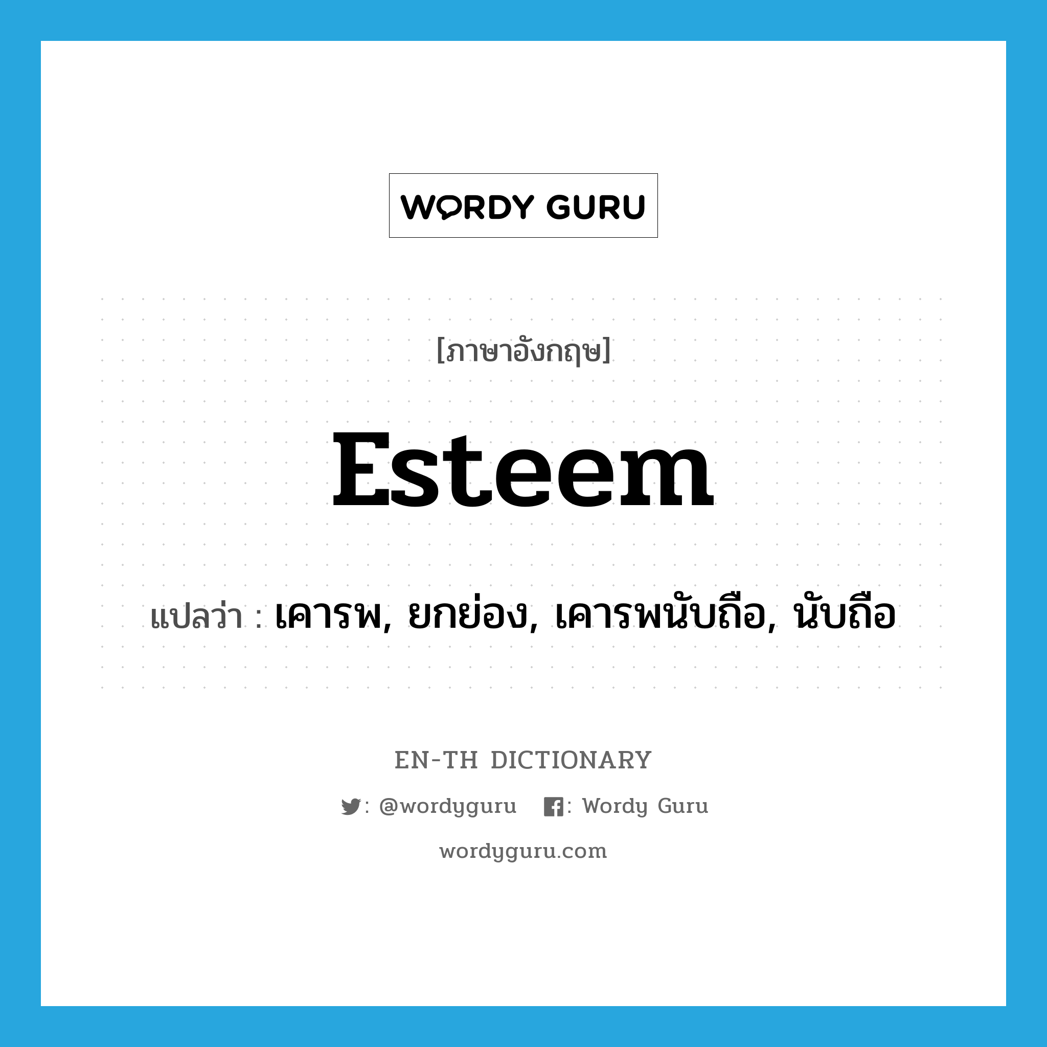 esteem แปลว่า?, คำศัพท์ภาษาอังกฤษ esteem แปลว่า เคารพ, ยกย่อง, เคารพนับถือ, นับถือ ประเภท VT หมวด VT