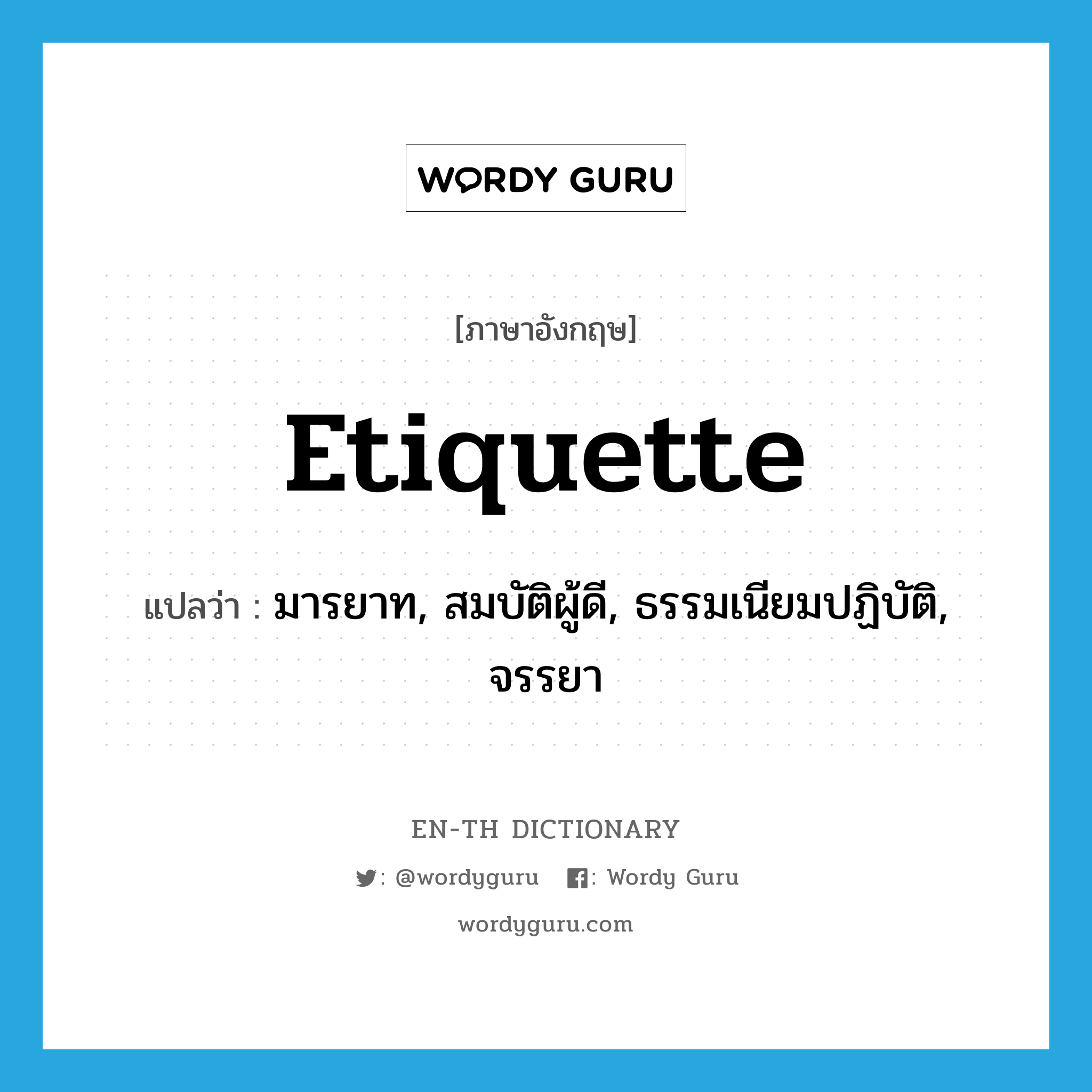 etiquette แปลว่า?, คำศัพท์ภาษาอังกฤษ etiquette แปลว่า มารยาท, สมบัติผู้ดี, ธรรมเนียมปฏิบัติ, จรรยา ประเภท N หมวด N